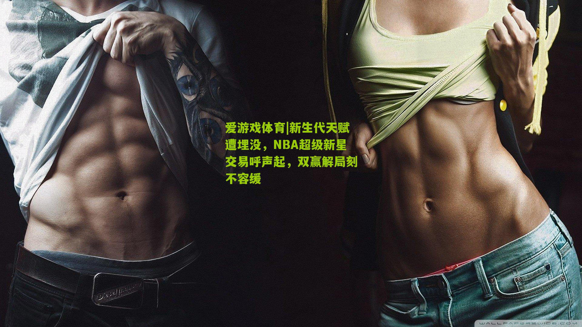 爱游戏体育|新生代天赋遭埋没，NBA超级新星交易呼声起，双赢解局刻不容缓-第2张图片-爱游戏-爱游戏体育_爱游戏(AYX)官方网站-AI YOU XI