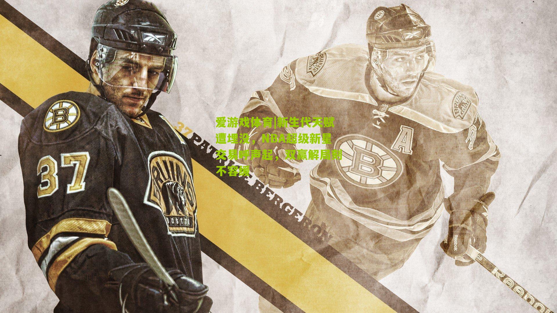 爱游戏体育|新生代天赋遭埋没，NBA超级新星交易呼声起，双赢解局刻不容缓-第3张图片-爱游戏-爱游戏体育_爱游戏(AYX)官方网站-AI YOU XI