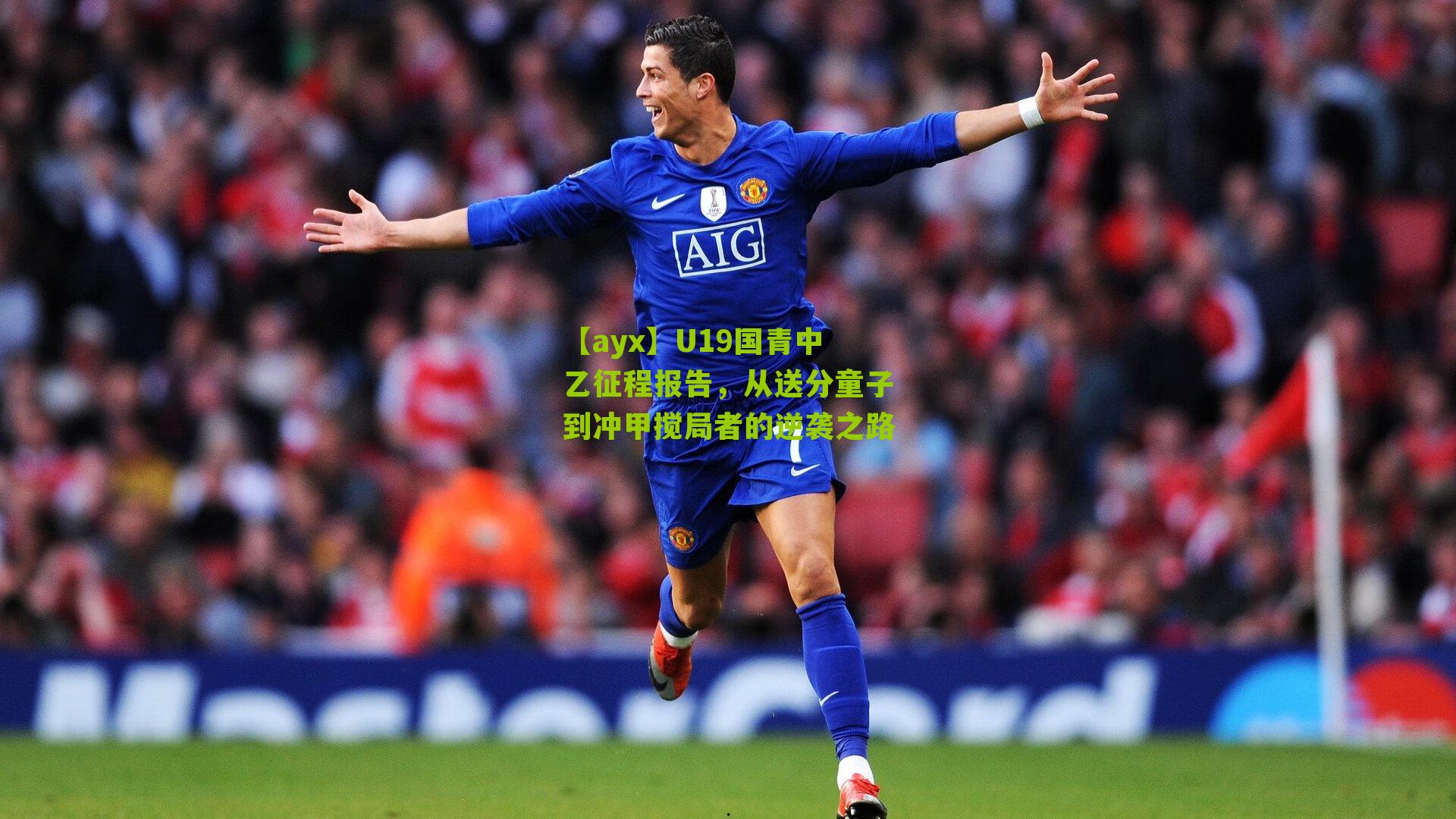 【ayx】U19国青中乙征程报告，从送分童子到冲甲搅局者的逆袭之路-第1张图片-爱游戏-爱游戏体育_爱游戏(AYX)官方网站-AI YOU XI