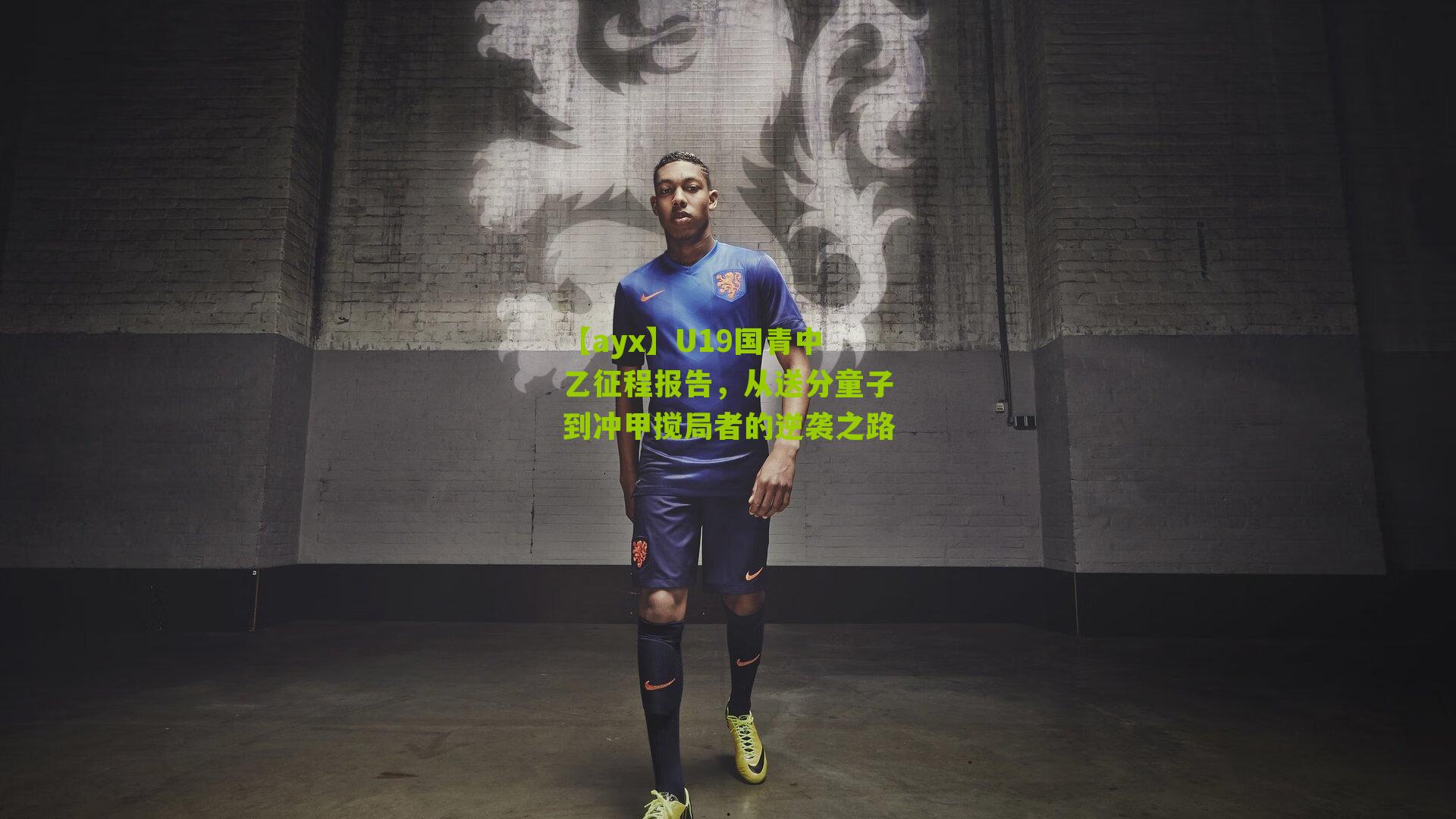 【ayx】U19国青中乙征程报告，从送分童子到冲甲搅局者的逆袭之路-第2张图片-爱游戏-爱游戏体育_爱游戏(AYX)官方网站-AI YOU XI