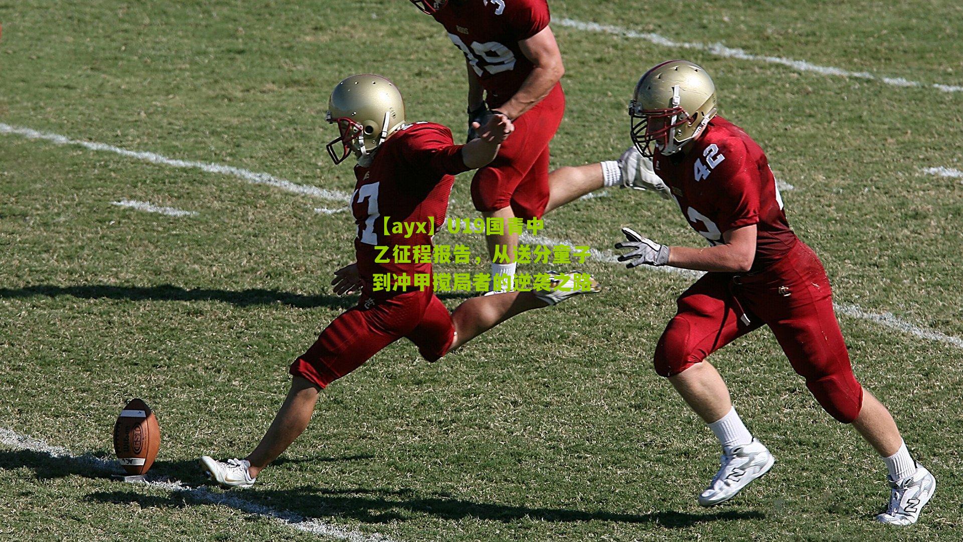 【ayx】U19国青中乙征程报告，从送分童子到冲甲搅局者的逆袭之路-第3张图片-爱游戏-爱游戏体育_爱游戏(AYX)官方网站-AI YOU XI