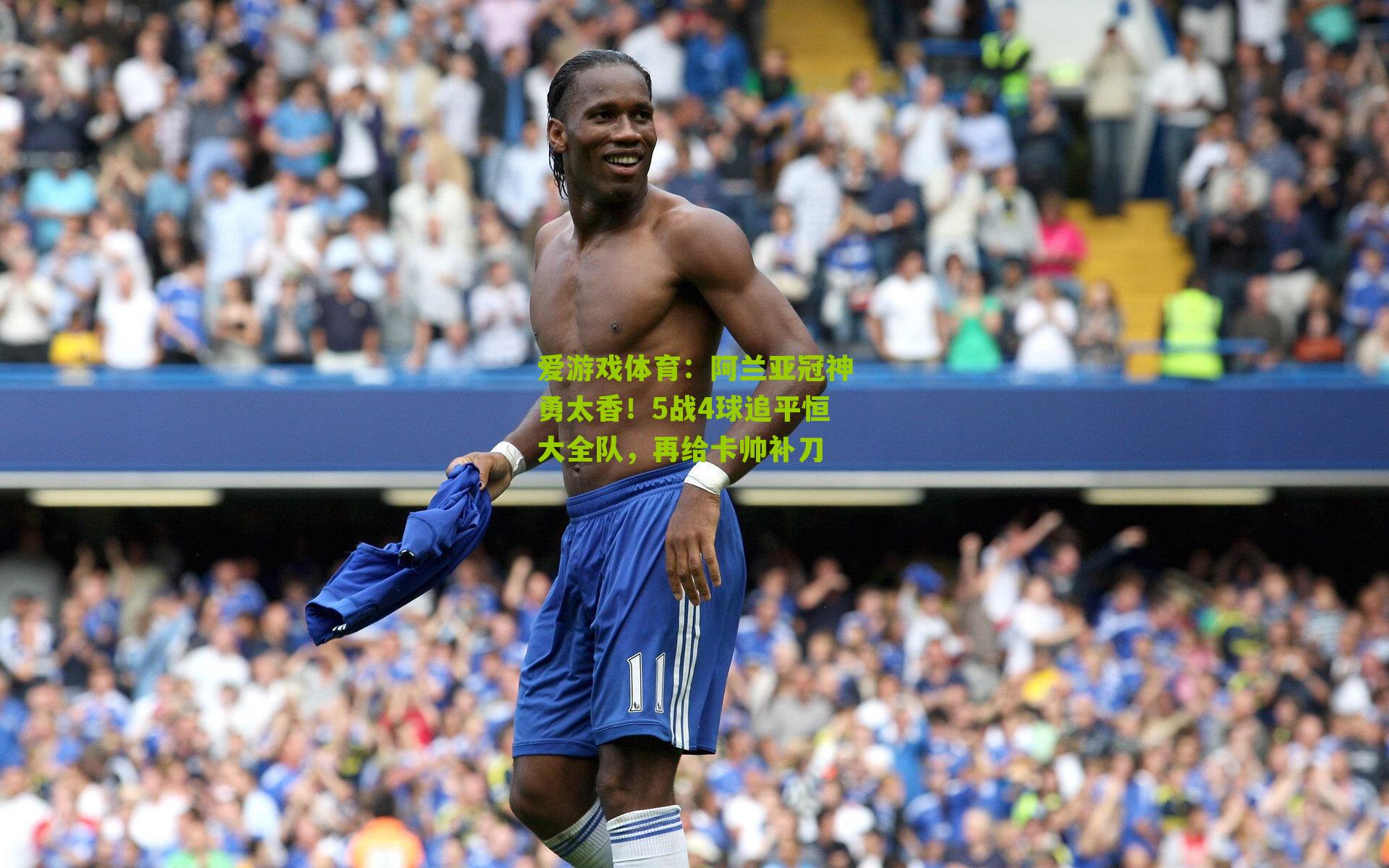 爱游戏体育：阿兰亚冠神勇太香！5战4球追平恒大全队，再给卡帅补刀-第3张图片-爱游戏-爱游戏体育_爱游戏(AYX)官方网站-AI YOU XI