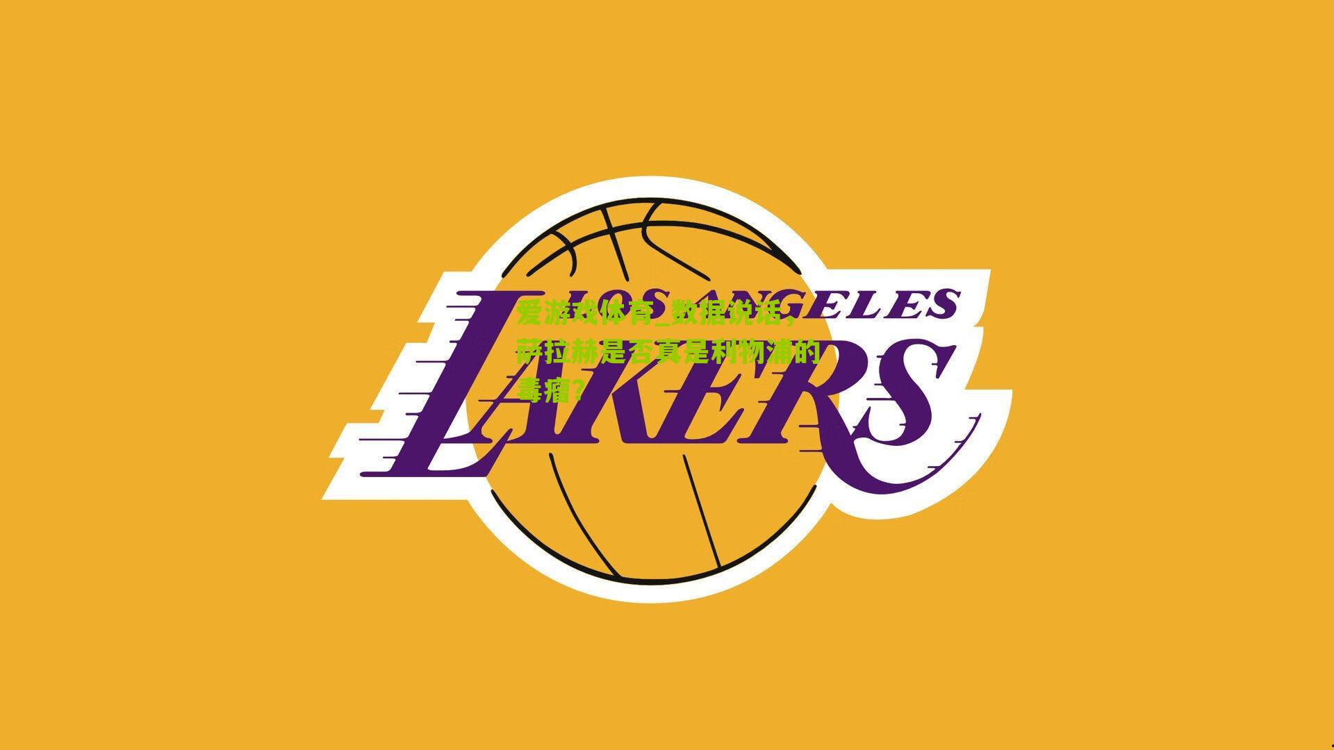 爱游戏体育_数据说话，萨拉赫是否真是利物浦的毒瘤？-第1张图片-爱游戏-爱游戏体育_爱游戏(AYX)官方网站-AI YOU XI