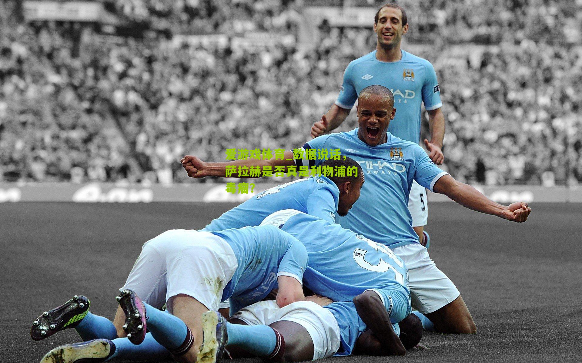 爱游戏体育_数据说话，萨拉赫是否真是利物浦的毒瘤？-第2张图片-爱游戏-爱游戏体育_爱游戏(AYX)官方网站-AI YOU XI