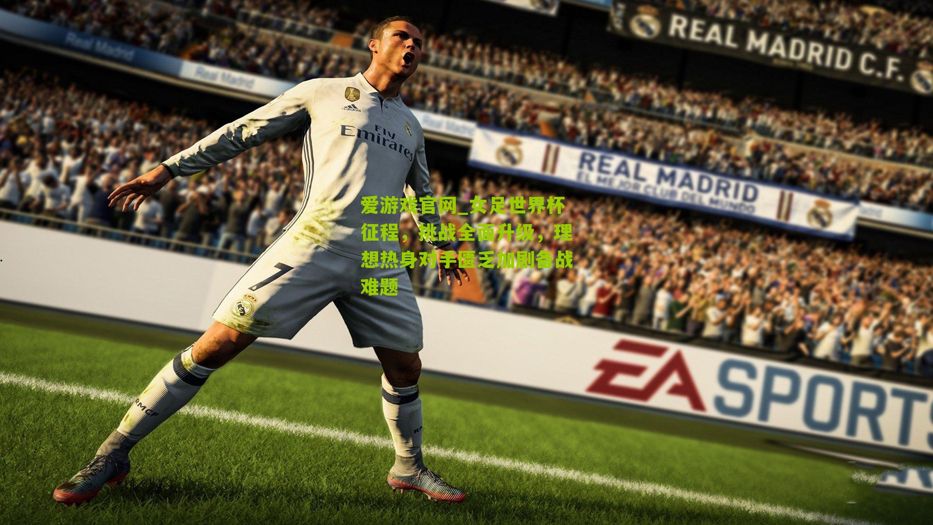 爱游戏官网_女足世界杯征程，挑战全面升级，理想热身对手匮乏加剧备战难题-第3张图片-爱游戏-爱游戏体育_爱游戏(AYX)官方网站-AI YOU XI