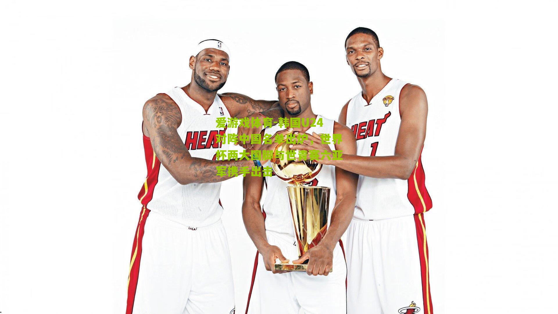 爱游戏体育-韩国U24对阵中国名单出炉，世界杯两大国脚与世青赛六亚军携手出击-第2张图片-爱游戏-爱游戏体育_爱游戏(AYX)官方网站-AI YOU XI