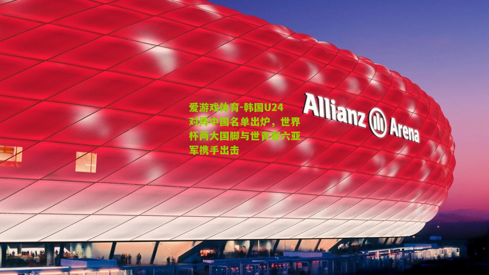 爱游戏体育-韩国U24对阵中国名单出炉，世界杯两大国脚与世青赛六亚军携手出击-第3张图片-爱游戏-爱游戏体育_爱游戏(AYX)官方网站-AI YOU XI