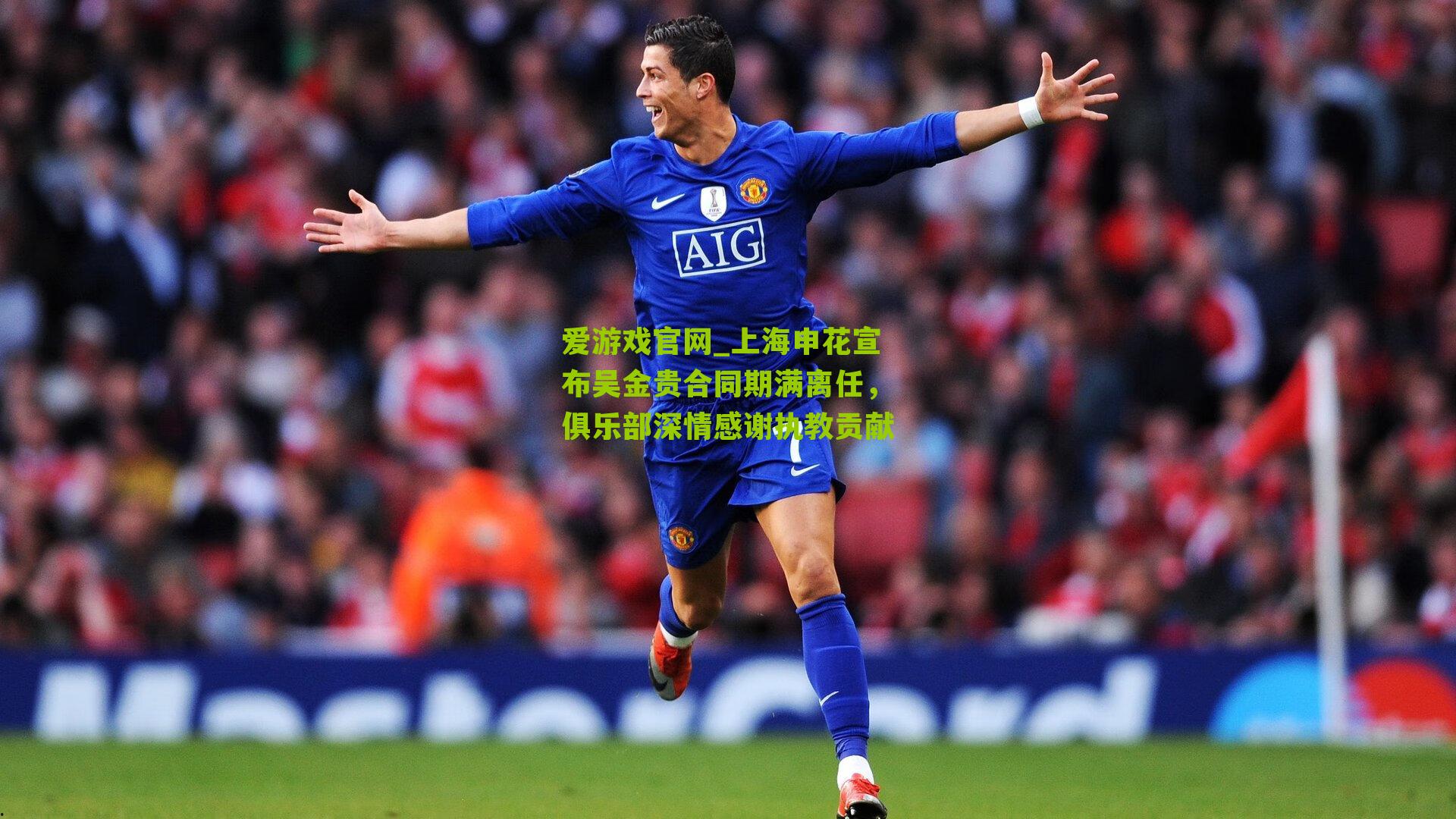 爱游戏官网_上海申花宣布吴金贵合同期满离任，俱乐部深情感谢执教贡献-第1张图片-爱游戏-爱游戏体育_爱游戏(AYX)官方网站-AI YOU XI