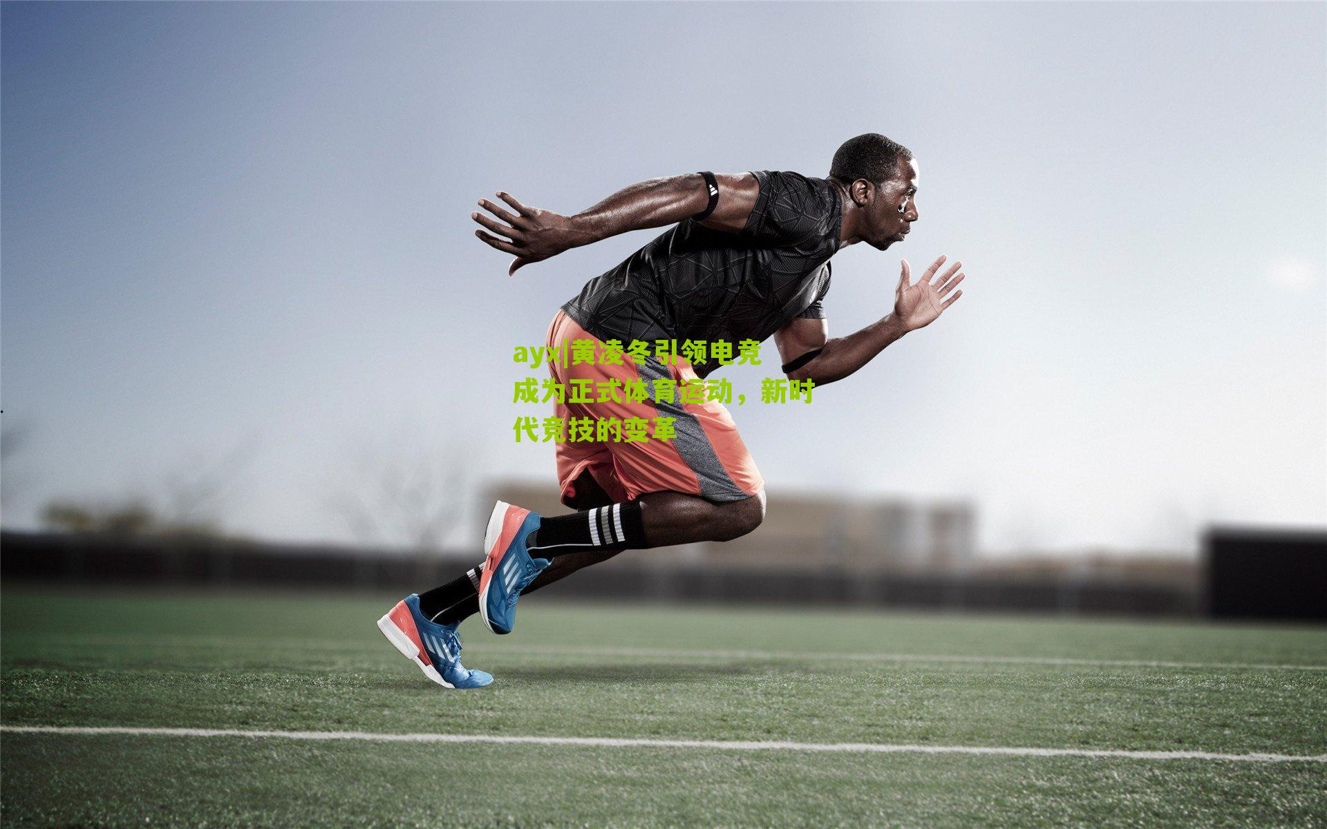 ayx|黄凌冬引领电竞成为正式体育运动，新时代竞技的变革-第1张图片-爱游戏-爱游戏体育_爱游戏(AYX)官方网站-AI YOU XI