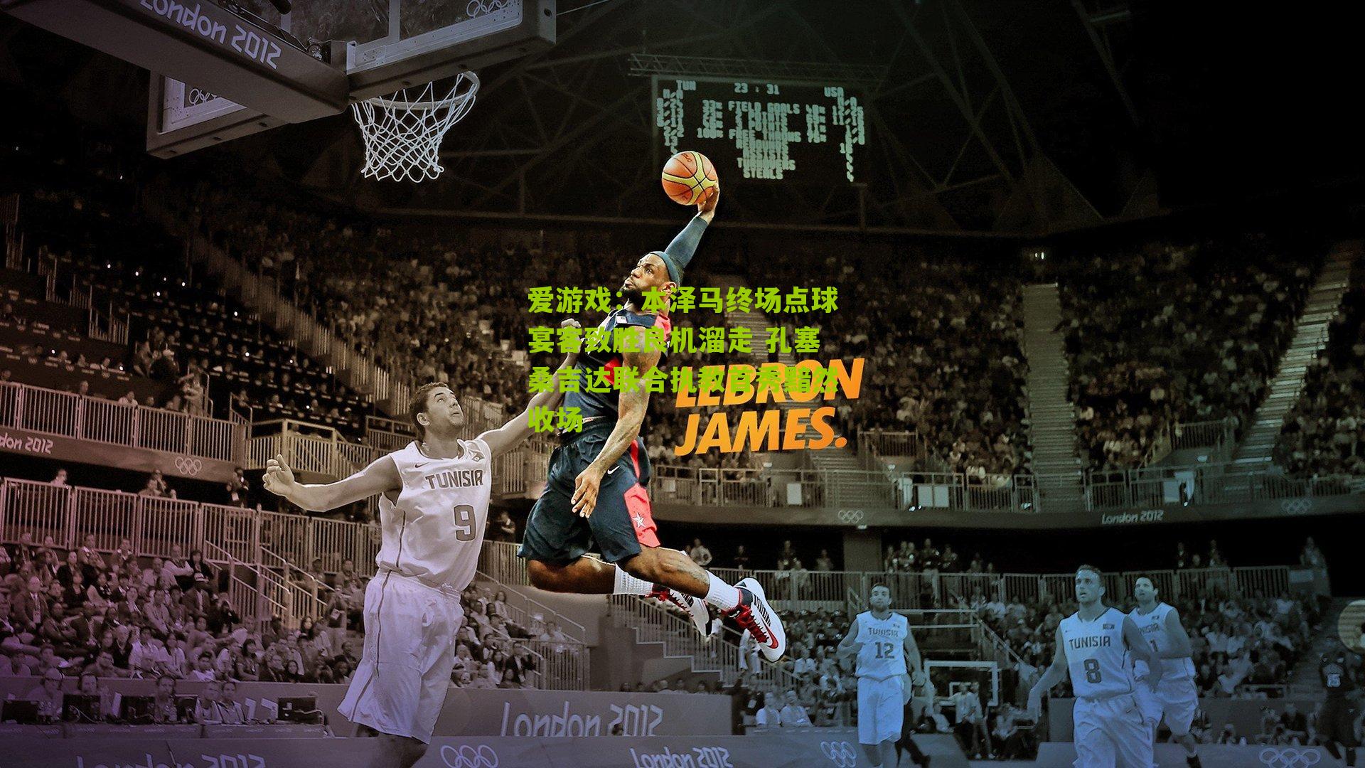 爱游戏：本泽马终场点球宴客致胜良机溜走 孔塞桑吉达联合执教首秀黯然收场-第3张图片-爱游戏-爱游戏体育_爱游戏(AYX)官方网站-AI YOU XI