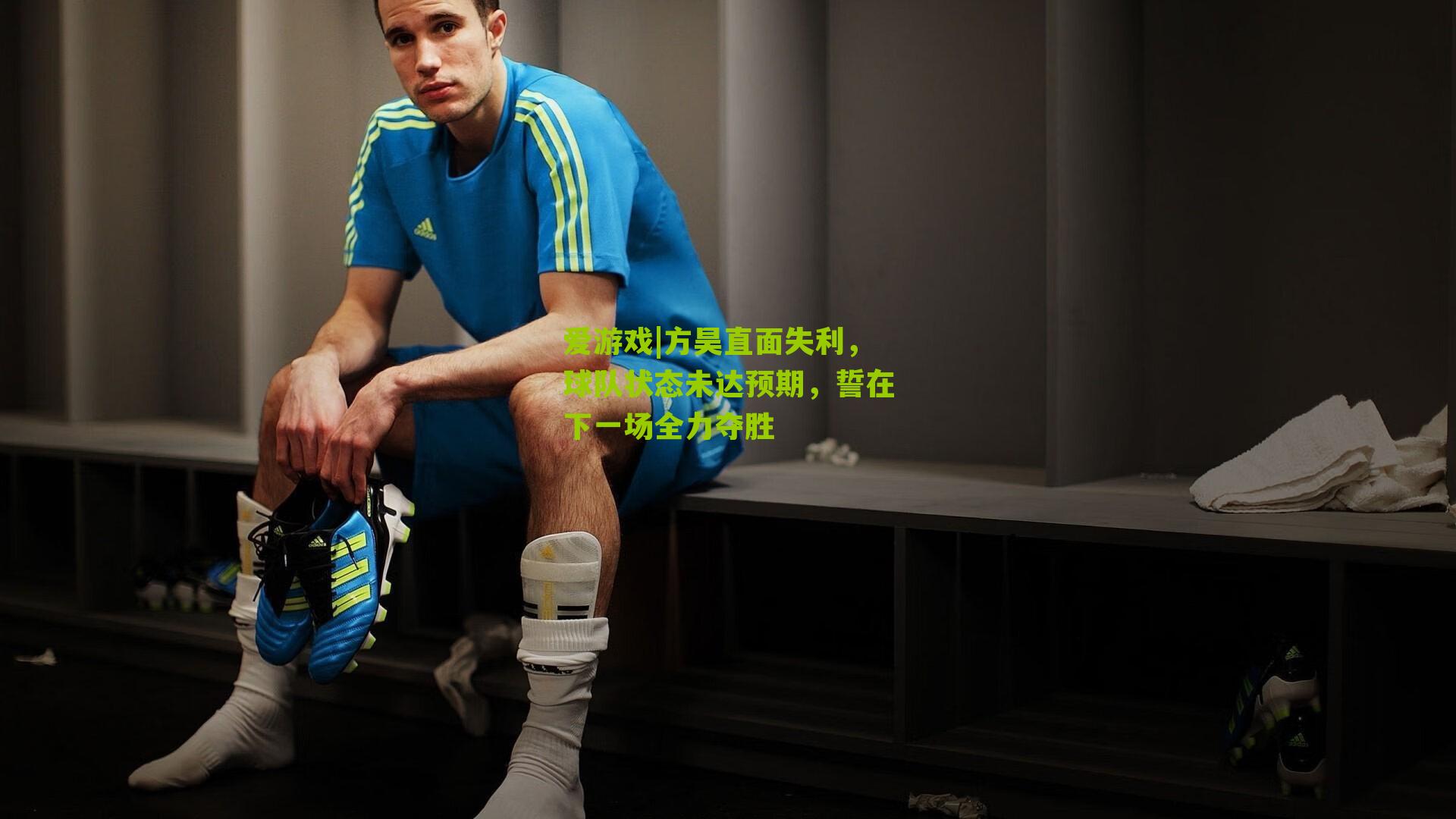 爱游戏|方昊直面失利，球队状态未达预期，誓在下一场全力夺胜-第3张图片-爱游戏-爱游戏体育_爱游戏(AYX)官方网站-AI YOU XI