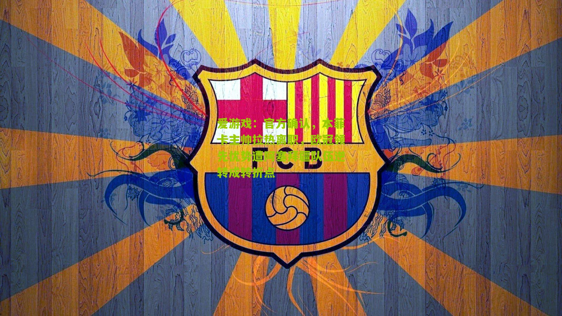 爱游戏：官方确认，本菲卡主帅拉热离职，欧冠领先优势遭阿塞拜疆队伍逆转成转折点-第3张图片-爱游戏-爱游戏体育_爱游戏(AYX)官方网站-AI YOU XI