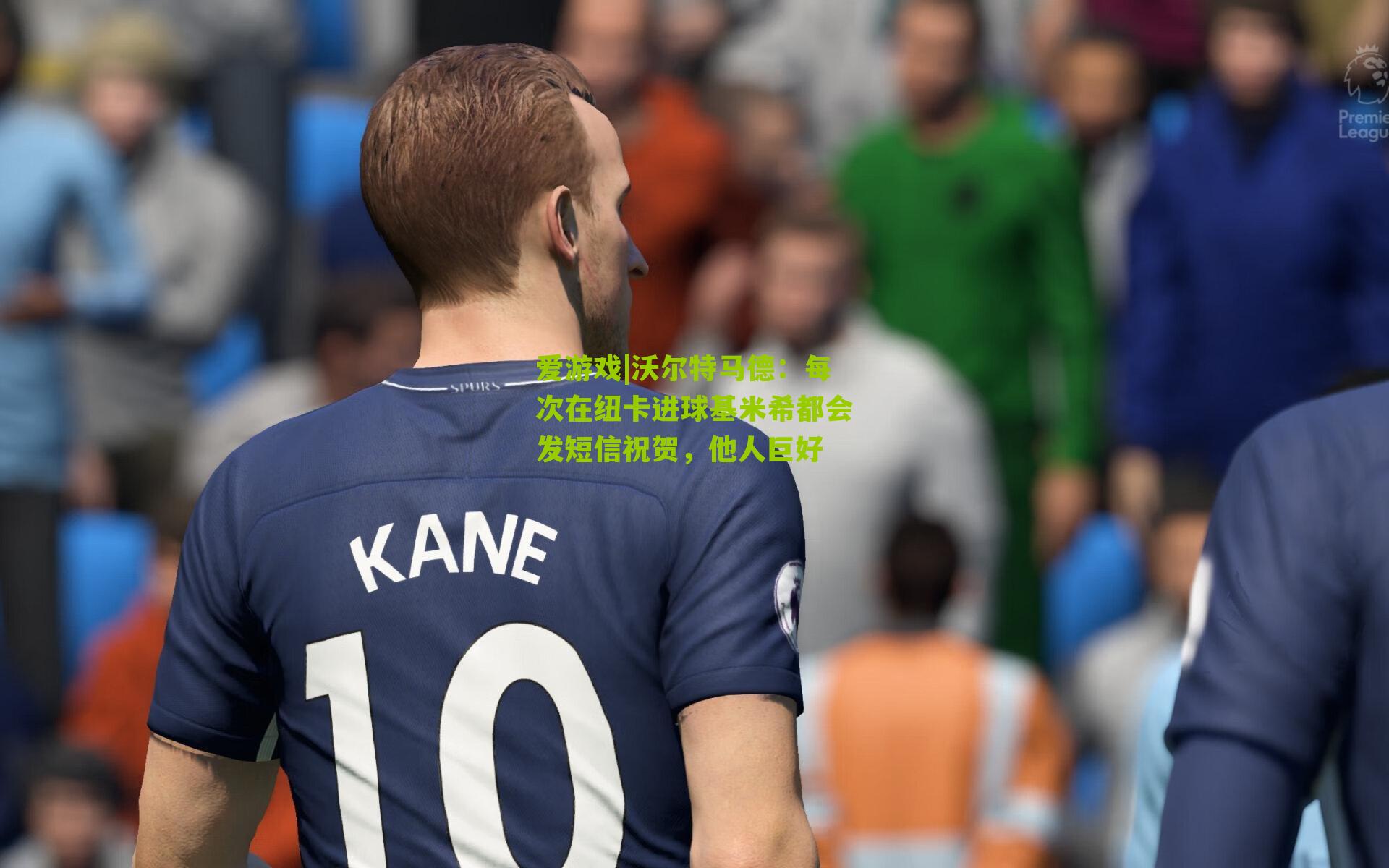 爱游戏|沃尔特马德：每次在纽卡进球基米希都会发短信祝贺，他人巨好-第1张图片-爱游戏-爱游戏体育_爱游戏(AYX)官方网站-AI YOU XI