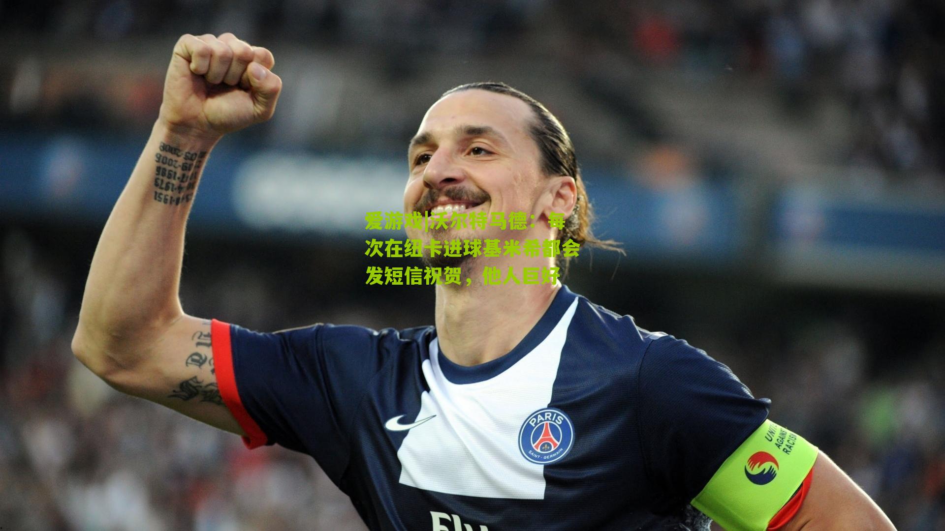 爱游戏|沃尔特马德：每次在纽卡进球基米希都会发短信祝贺，他人巨好-第2张图片-爱游戏-爱游戏体育_爱游戏(AYX)官方网站-AI YOU XI