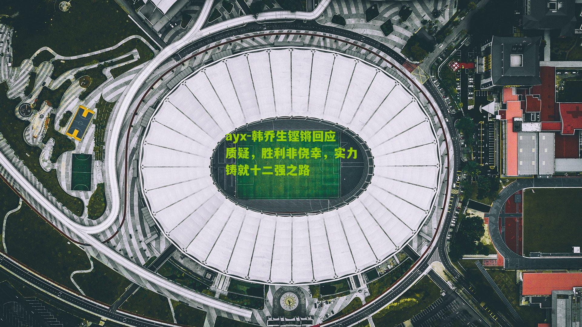 ayx-韩乔生铿锵回应质疑，胜利非侥幸，实力铸就十二强之路-第3张图片-爱游戏-爱游戏体育_爱游戏(AYX)官方网站-AI YOU XI