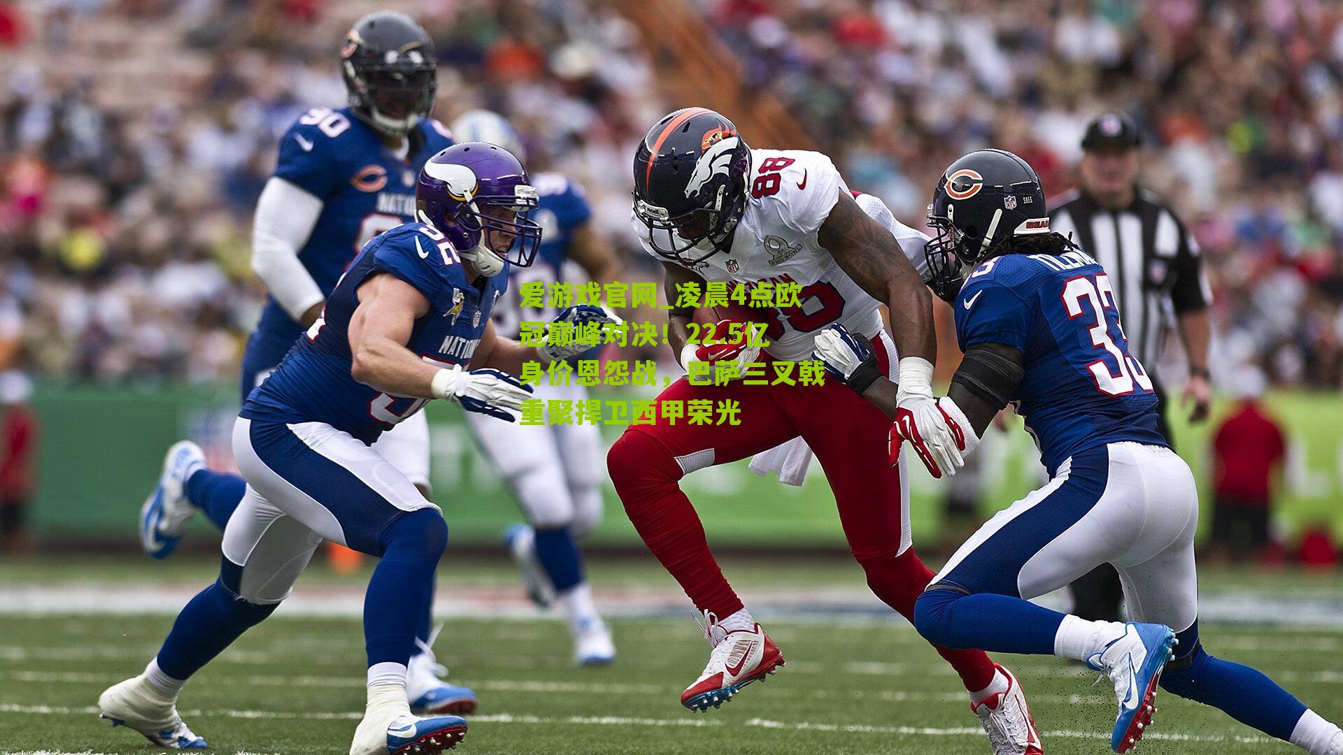 爱游戏官网_凌晨4点欧冠巅峰对决！22.5亿身价恩怨战，巴萨三叉戟重聚捍卫西甲荣光-第1张图片-爱游戏-爱游戏体育_爱游戏(AYX)官方网站-AI YOU XI