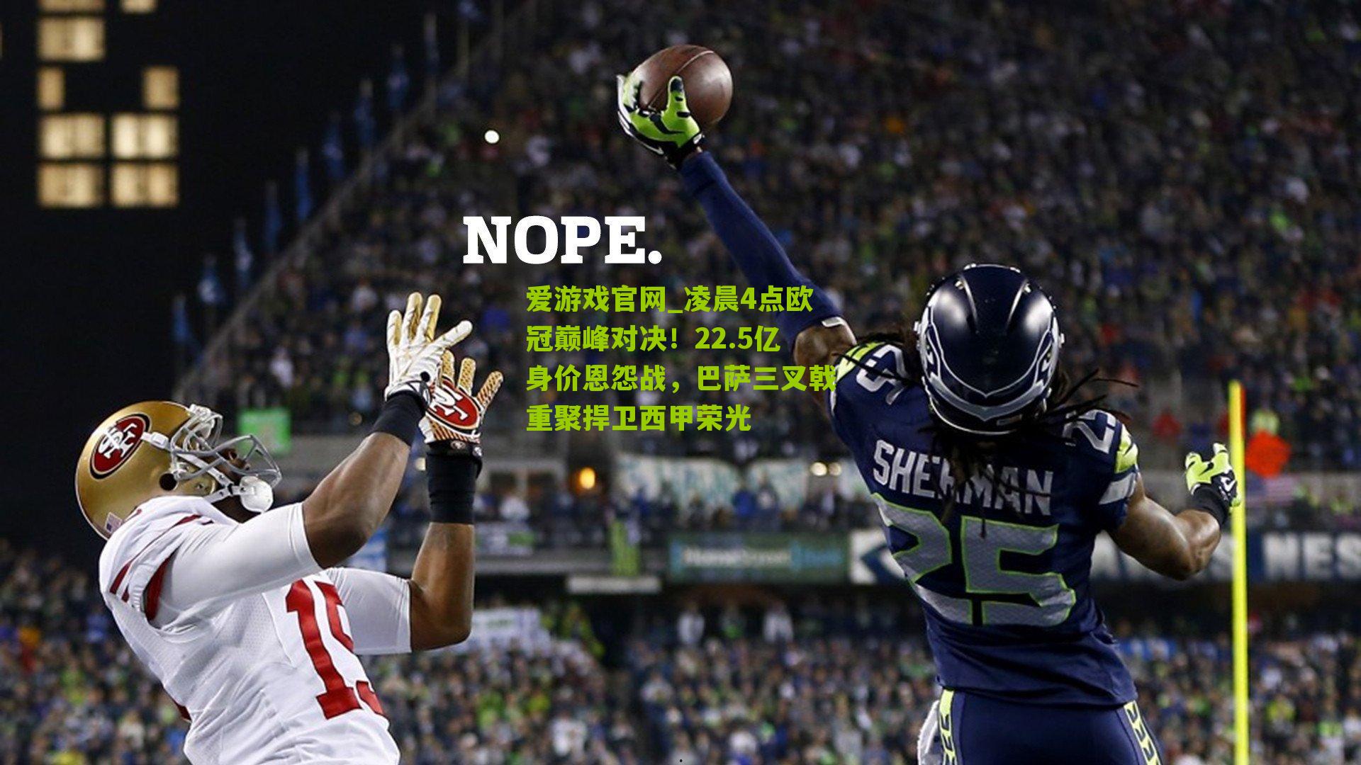 爱游戏官网_凌晨4点欧冠巅峰对决！22.5亿身价恩怨战，巴萨三叉戟重聚捍卫西甲荣光-第3张图片-爱游戏-爱游戏体育_爱游戏(AYX)官方网站-AI YOU XI