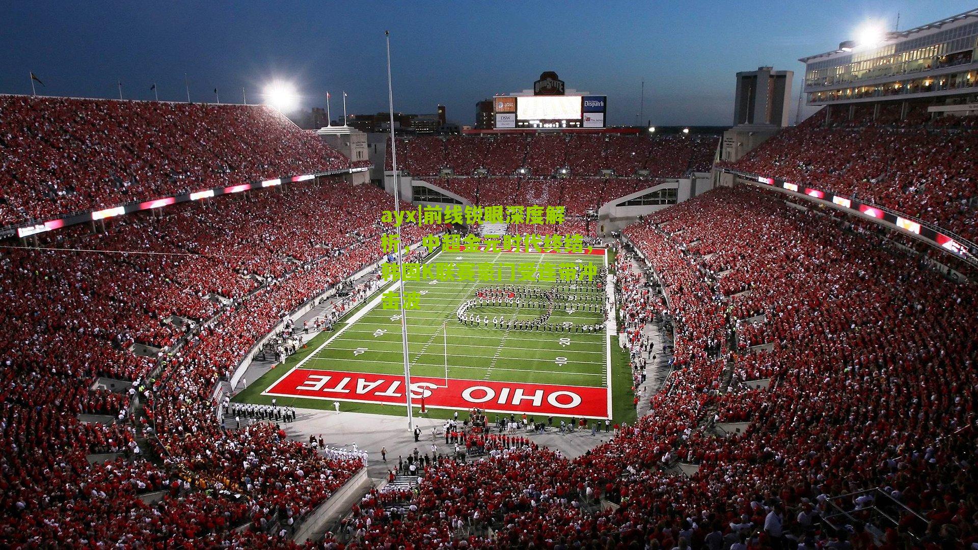 ayx|前线锐眼深度解析，中超金元时代终结，韩国K联赛豪门受连带冲击波-第3张图片-爱游戏-爱游戏体育_爱游戏(AYX)官方网站-AI YOU XI