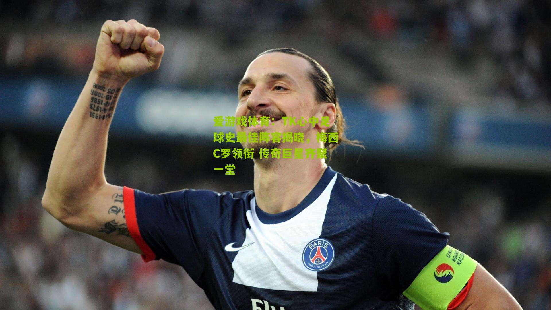 爱游戏体育：TK心中足球史最佳阵容揭晓，梅西C罗领衔 传奇巨星齐聚一堂-第1张图片-爱游戏-爱游戏体育_爱游戏(AYX)官方网站-AI YOU XI