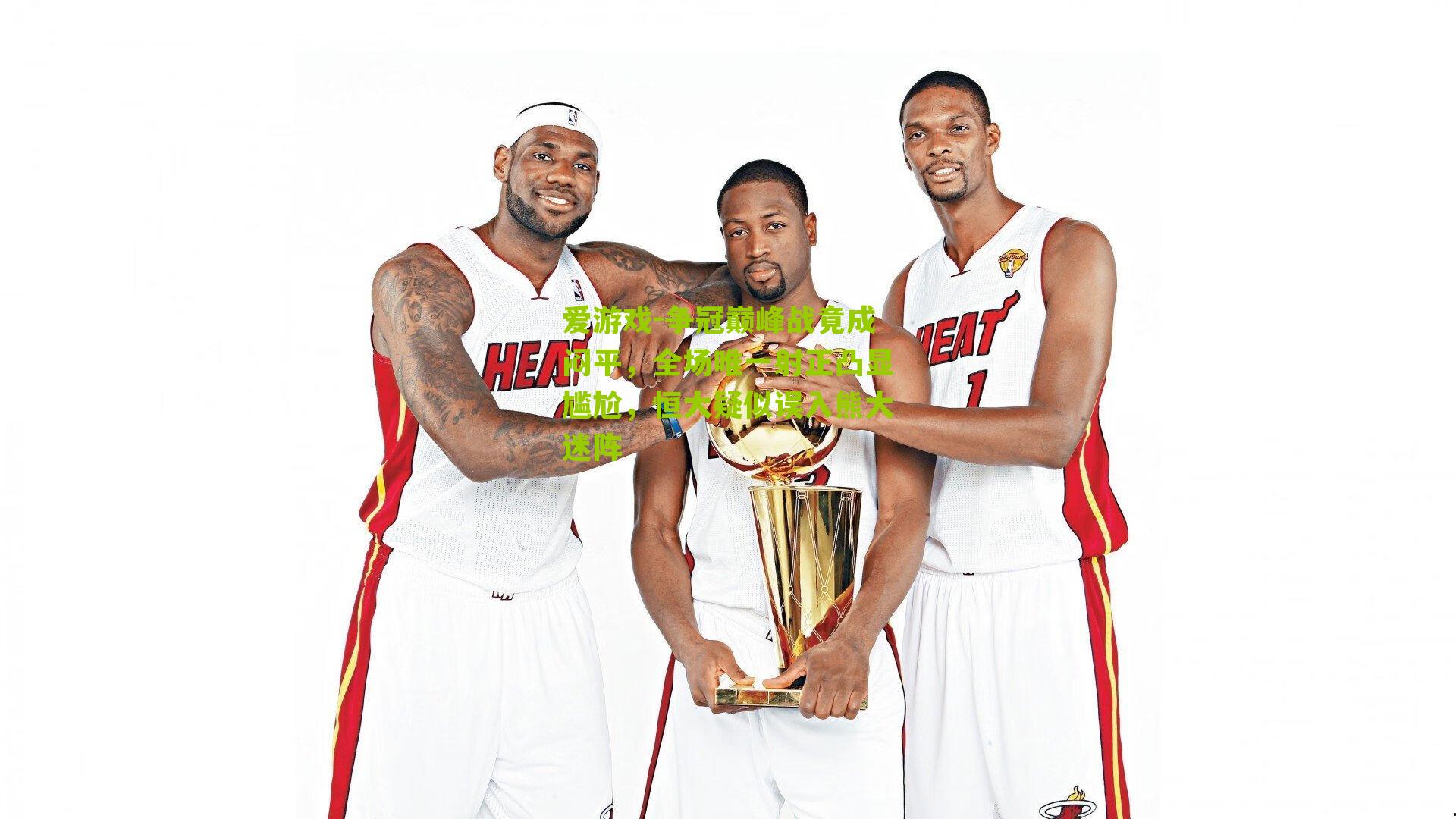 爱游戏-争冠巅峰战竟成闷平,全场唯一射正凸显尴尬,恒大疑似误入熊大迷阵-第2张图片-爱游戏-爱游戏体育_爱游戏(AYX)官方网站-AI YOU XI 爱游戏-争冠巅峰战竟成闷平,全场唯一射正凸显尴尬,恒大疑似误入熊大迷阵-第2张图片-爱游戏-爱游戏体育_爱游戏(AYX)官方网站-AI YOU XI