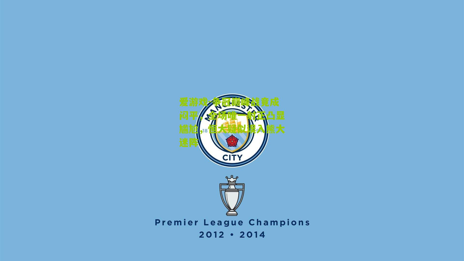 爱游戏-争冠巅峰战竟成闷平,全场唯一射正凸显尴尬,恒大疑似误入熊大迷阵-第3张图片-爱游戏-爱游戏体育_爱游戏(AYX)官方网站-AI YOU XI 爱游戏-争冠巅峰战竟成闷平,全场唯一射正凸显尴尬,恒大疑似误入熊大迷阵-第3张图片-爱游戏-爱游戏体育_爱游戏(AYX)官方网站-AI YOU XI