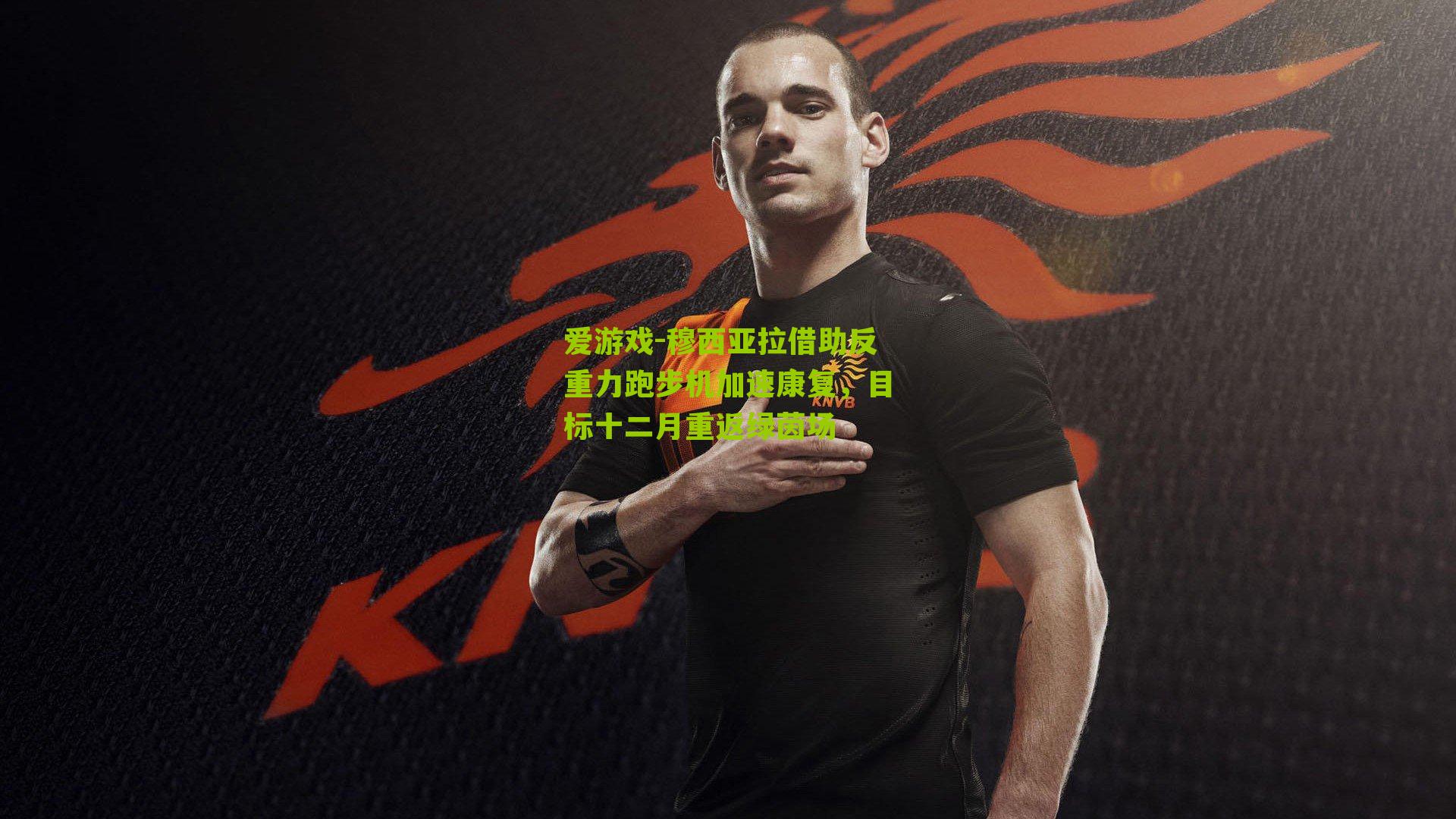 爱游戏-穆西亚拉借助反重力跑步机加速康复，目标十二月重返绿茵场-第2张图片-爱游戏-爱游戏体育_爱游戏(AYX)官方网站-AI YOU XI