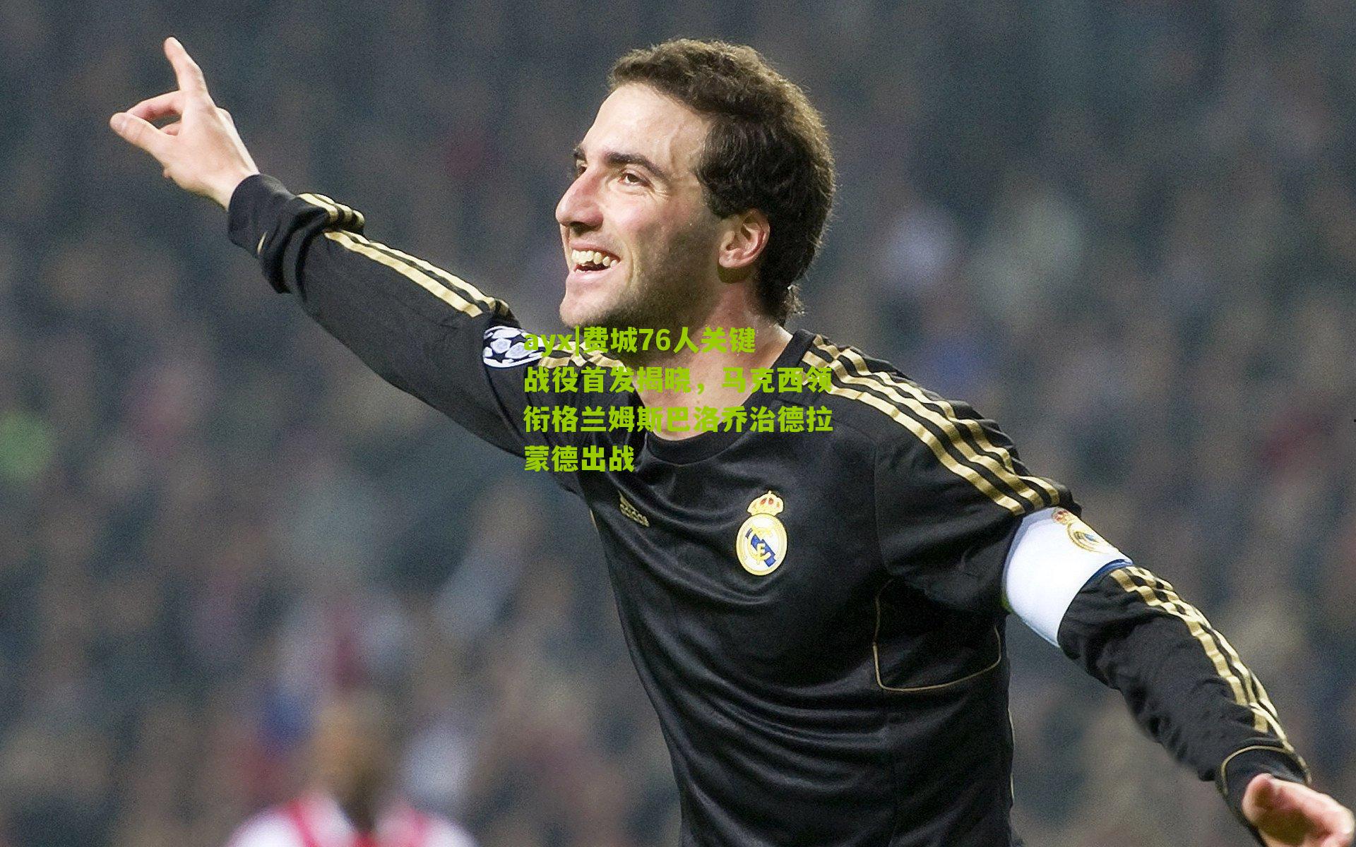 ayx|费城76人关键战役首发揭晓，马克西领衔格兰姆斯巴洛乔治德拉蒙德出战-第2张图片-爱游戏-爱游戏体育_爱游戏(AYX)官方网站-AI YOU XI