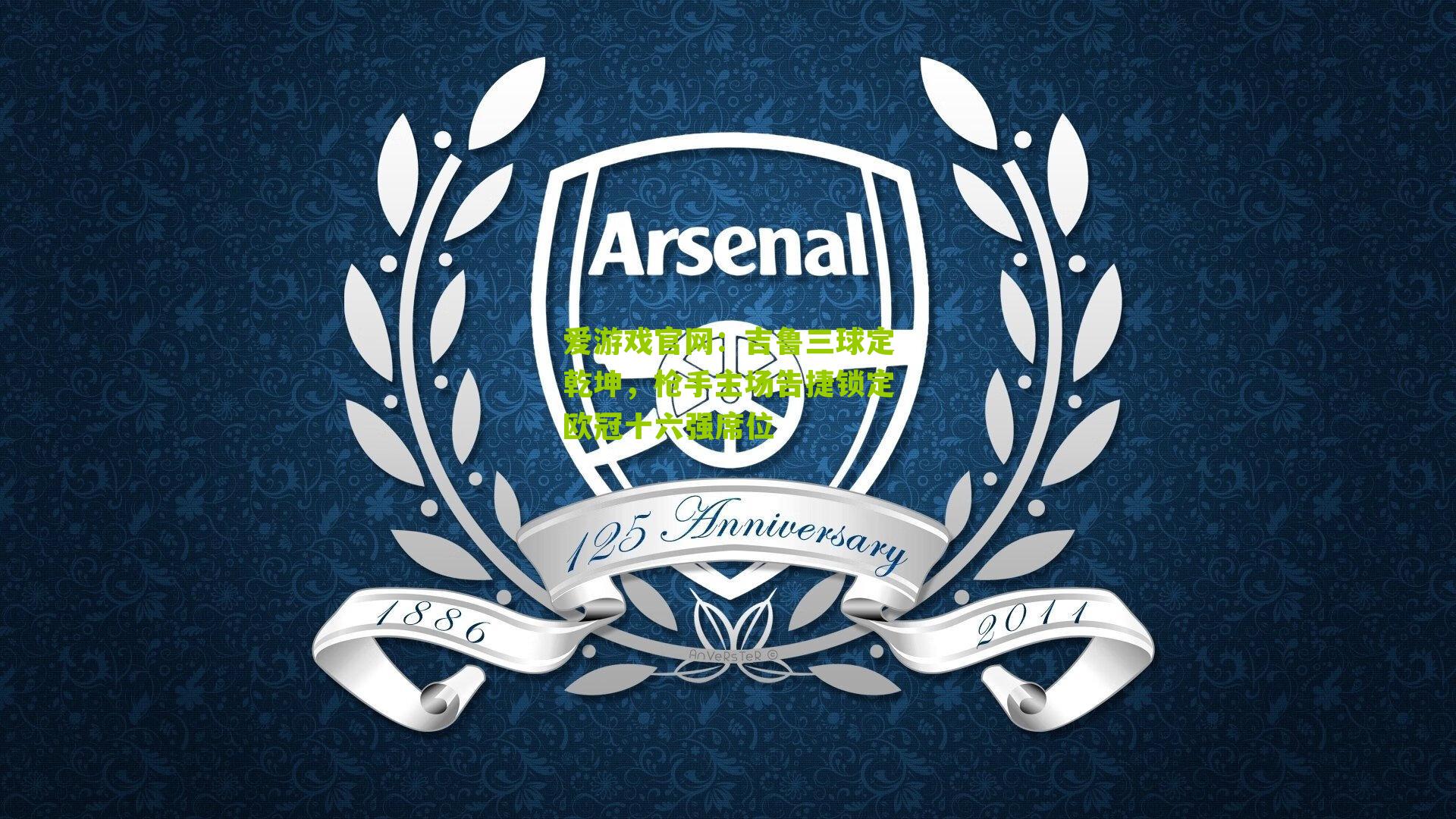 爱游戏官网：吉鲁三球定乾坤，枪手主场告捷锁定欧冠十六强席位-第2张图片-爱游戏-爱游戏体育_爱游戏(AYX)官方网站-AI YOU XI