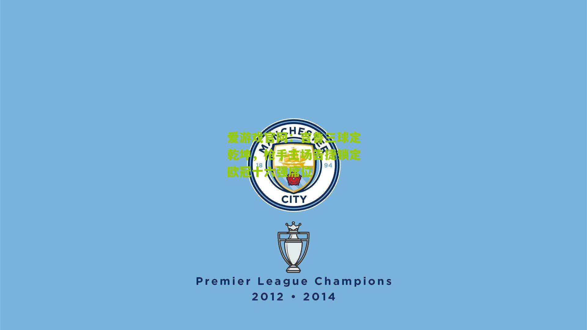 爱游戏官网：吉鲁三球定乾坤，枪手主场告捷锁定欧冠十六强席位-第3张图片-爱游戏-爱游戏体育_爱游戏(AYX)官方网站-AI YOU XI