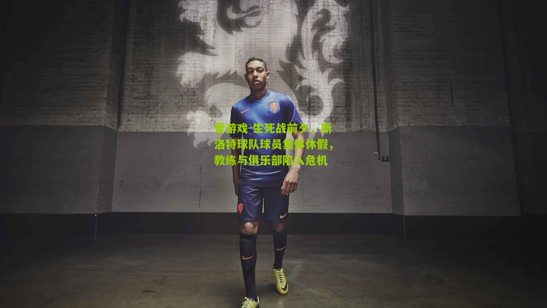 爱游戏-生死战前夕，斯洛特球队球员集体休假，教练与俱乐部陷入危机-第2张图片-爱游戏-爱游戏体育_爱游戏(AYX)官方网站-AI YOU XI