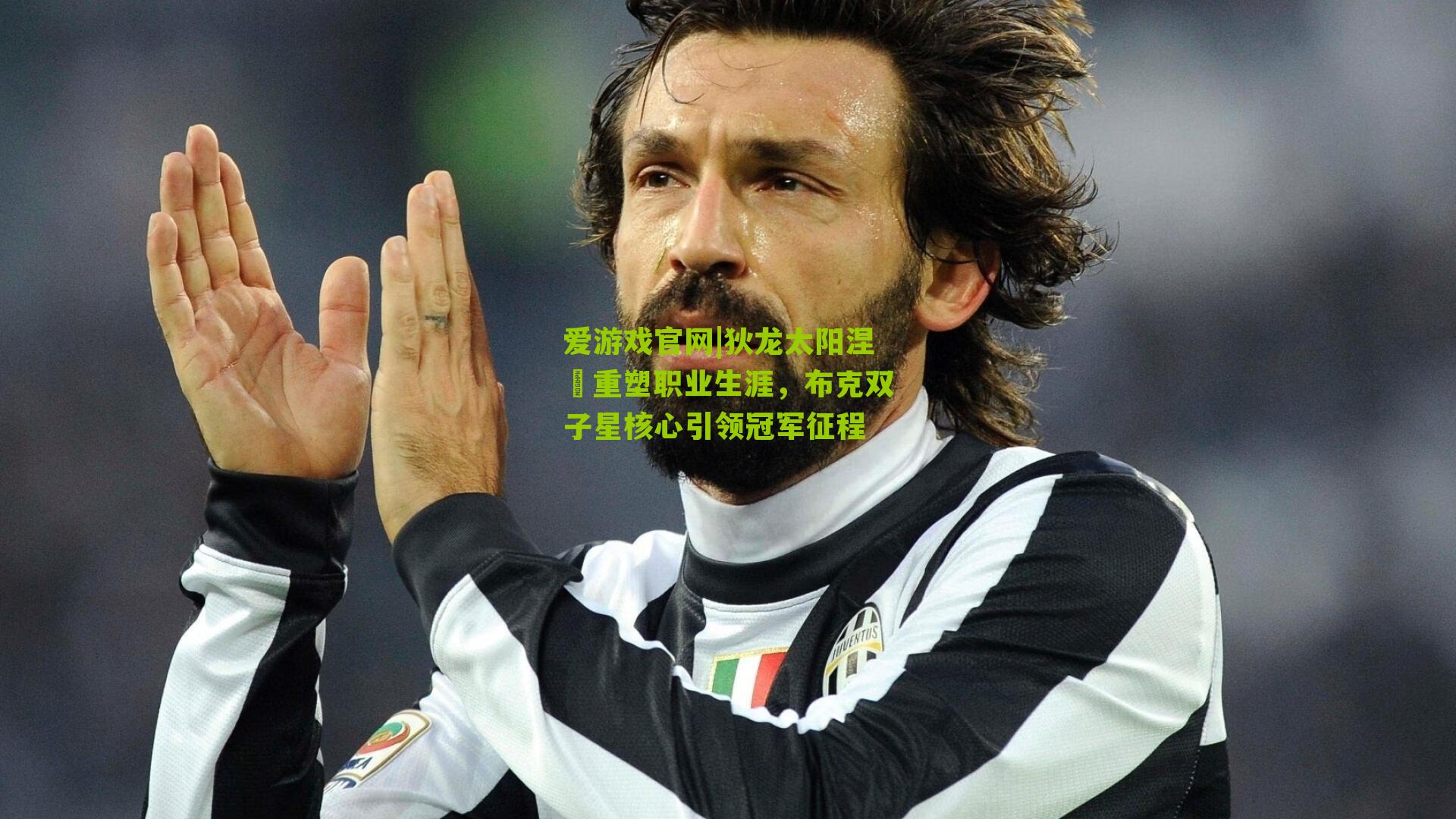 爱游戏官网|狄龙太阳涅槃重塑职业生涯，布克双子星核心引领冠军征程-第2张图片-爱游戏-爱游戏体育_爱游戏(AYX)官方网站-AI YOU XI