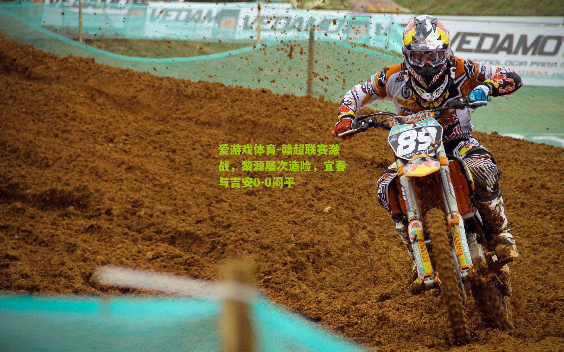 爱游戏体育-赣超联赛激战，黎源屡次造险，宜春与吉安0-0闷平-第1张图片-爱游戏-爱游戏体育_爱游戏(AYX)官方网站-AI YOU XI