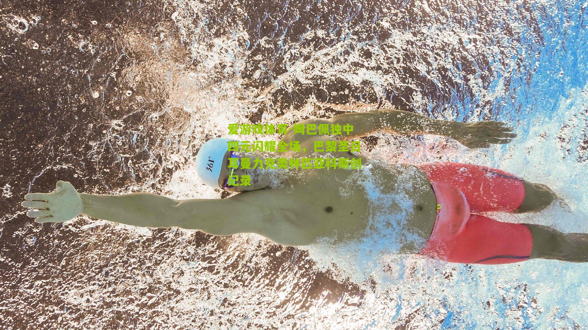 爱游戏体育-姆巴佩独中四元闪耀全场，巴黎圣日耳曼力克奥林匹亚科斯创纪录-第2张图片-爱游戏-爱游戏体育_爱游戏(AYX)官方网站-AI YOU XI