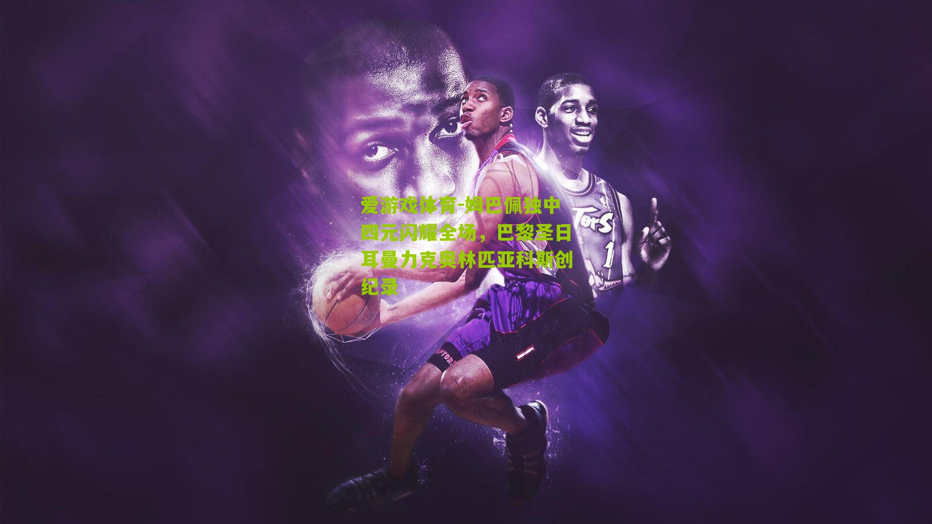 爱游戏体育-姆巴佩独中四元闪耀全场，巴黎圣日耳曼力克奥林匹亚科斯创纪录-第3张图片-爱游戏-爱游戏体育_爱游戏(AYX)官方网站-AI YOU XI