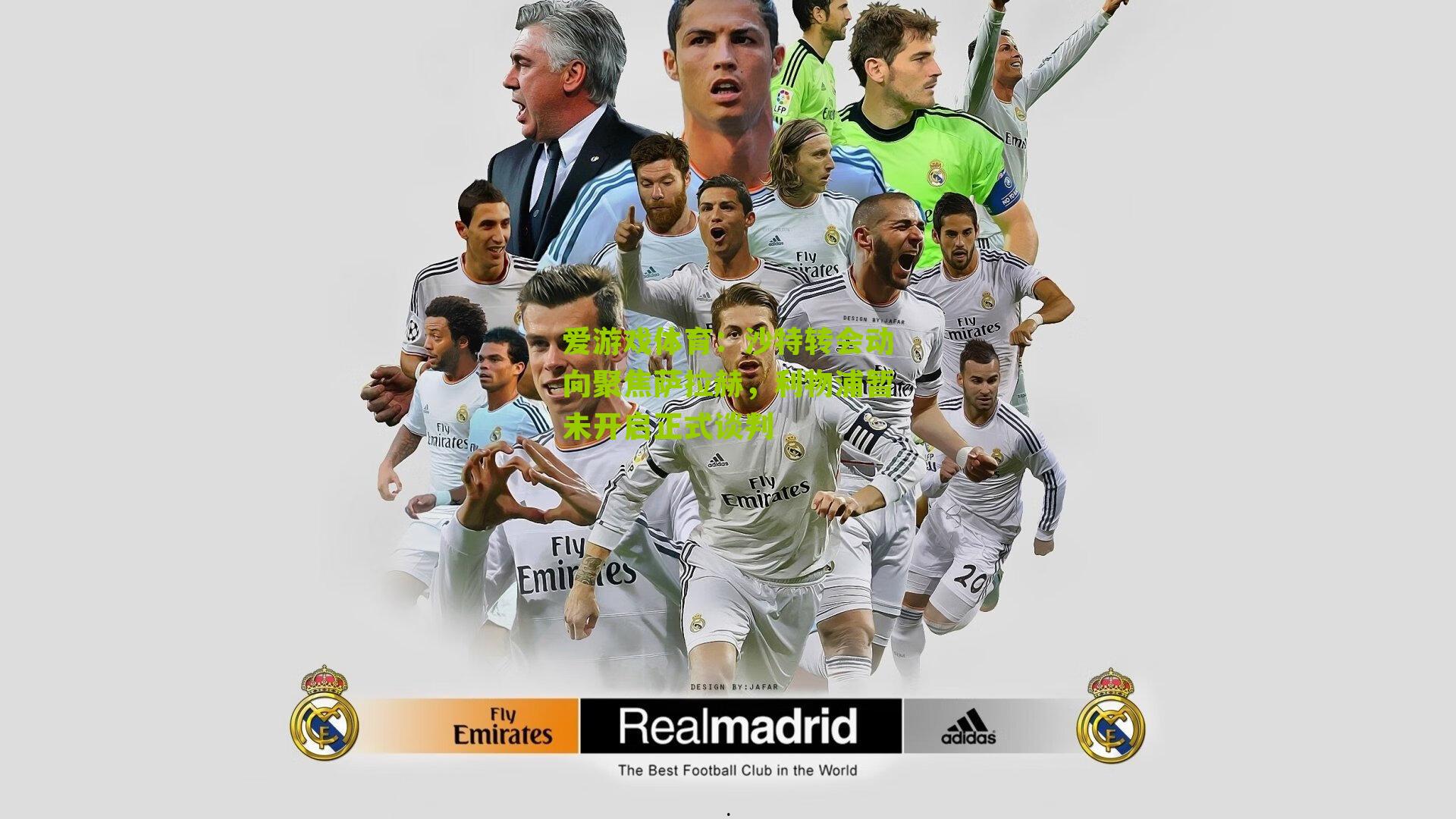 爱游戏体育：沙特转会动向聚焦萨拉赫，利物浦暂未开启正式谈判-第3张图片-爱游戏-爱游戏体育_爱游戏(AYX)官方网站-AI YOU XI