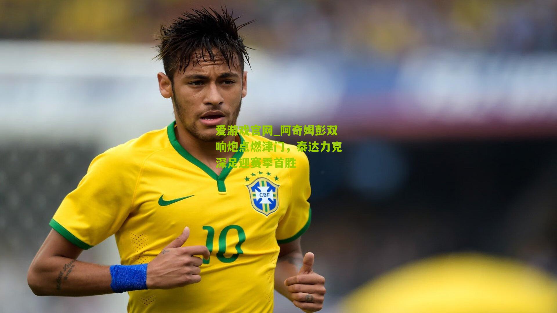 爱游戏官网_阿奇姆彭双响炮点燃津门，泰达力克深足迎赛季首胜-第2张图片-爱游戏-爱游戏体育_爱游戏(AYX)官方网站-AI YOU XI