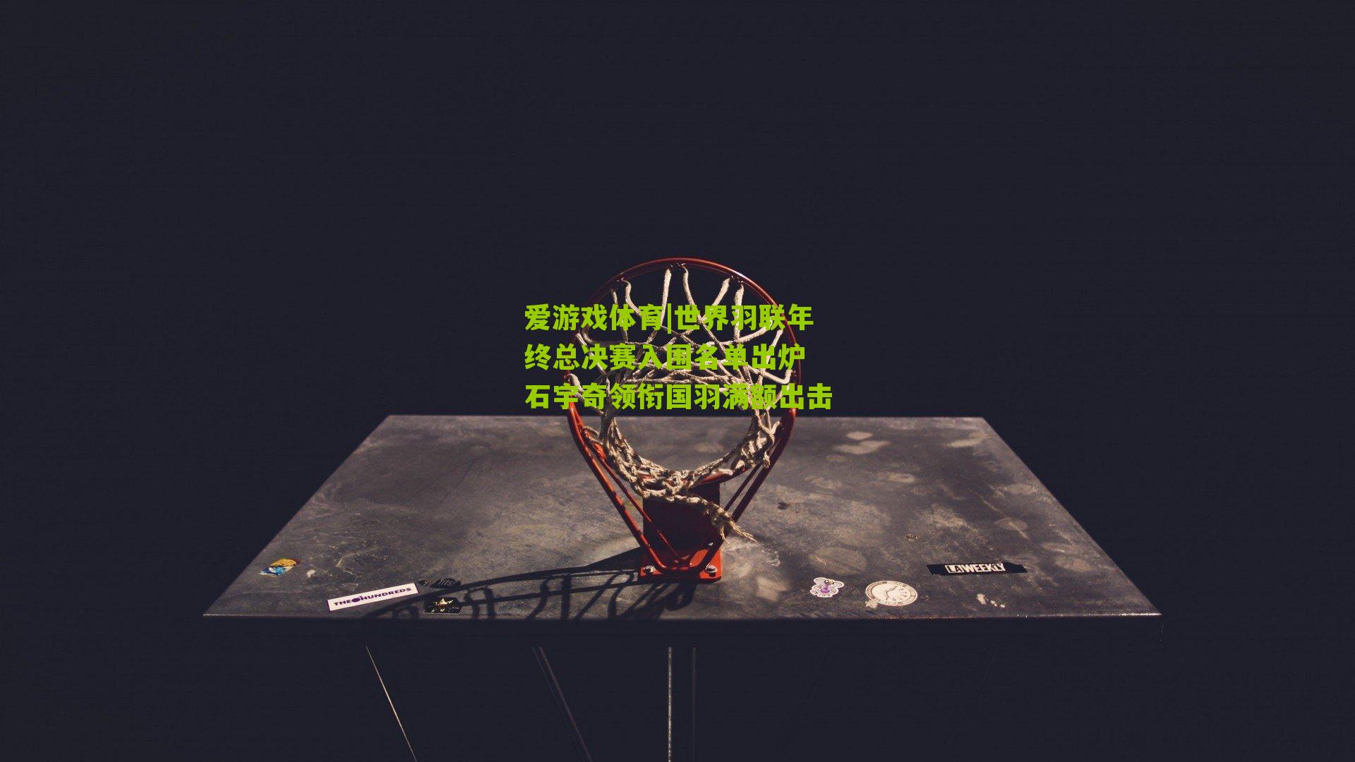 爱游戏体育|世界羽联年终总决赛入围名单出炉 石宇奇领衔国羽满额出击-第3张图片-爱游戏-爱游戏体育_爱游戏(AYX)官方网站-AI YOU XI