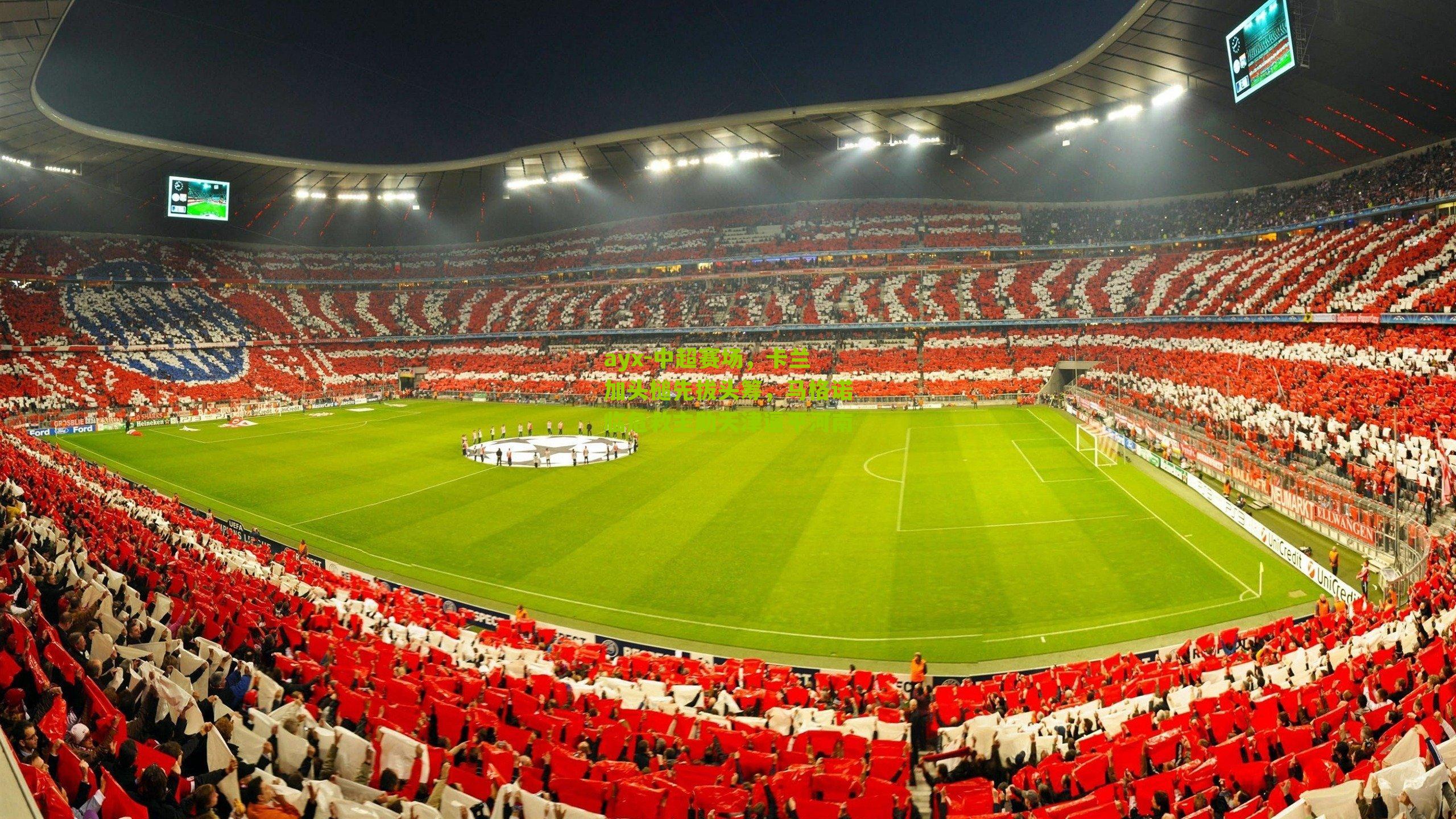 ayx-中超赛场，卡兰加头槌先拔头筹，马格诺临危救主助天津逼平河南-第2张图片-爱游戏-爱游戏体育_爱游戏(AYX)官方网站-AI YOU XI