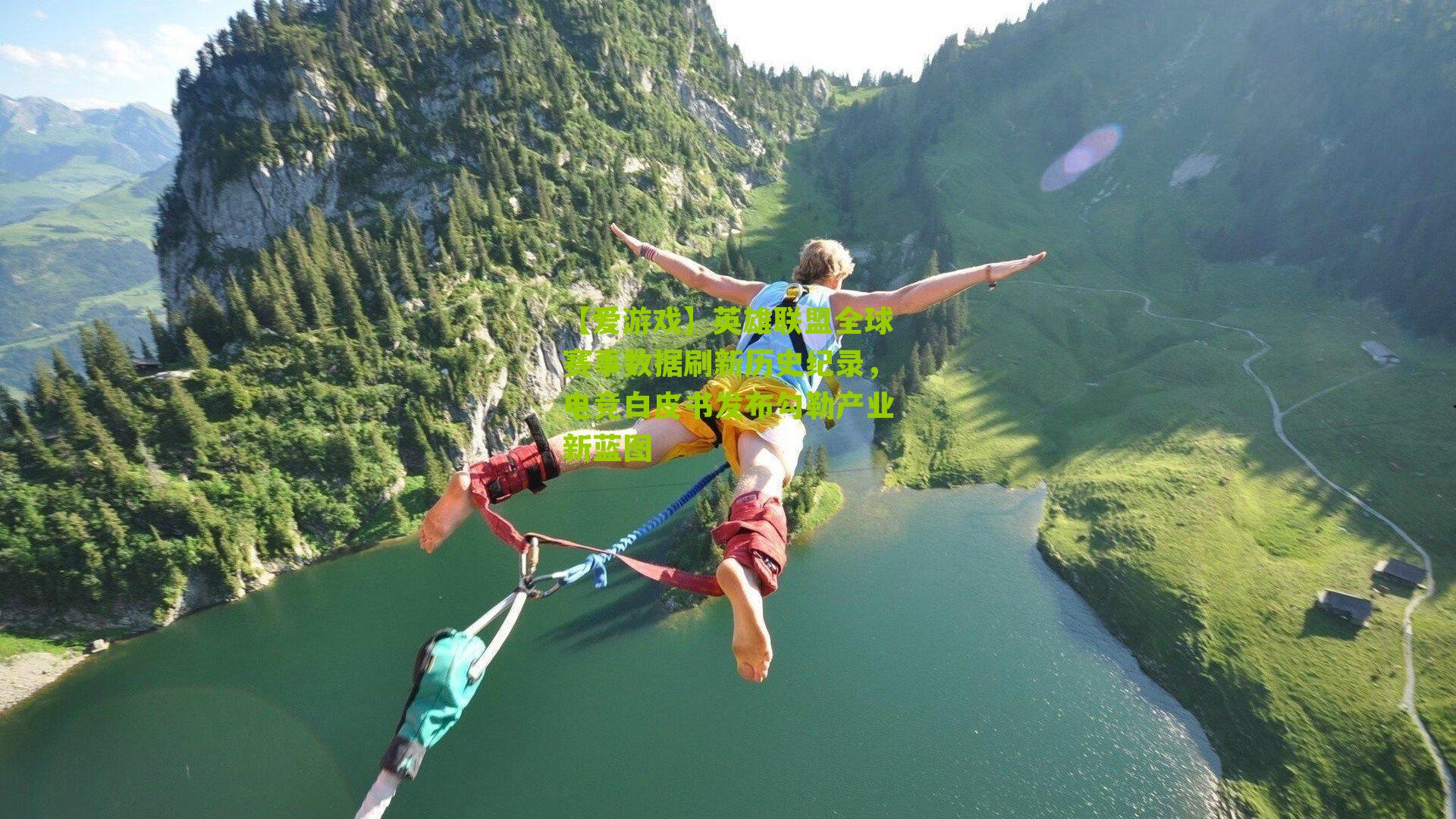 【爱游戏】英雄联盟全球赛事数据刷新历史纪录，电竞白皮书发布勾勒产业新蓝图-第3张图片-爱游戏-爱游戏体育_爱游戏(AYX)官方网站-AI YOU XI