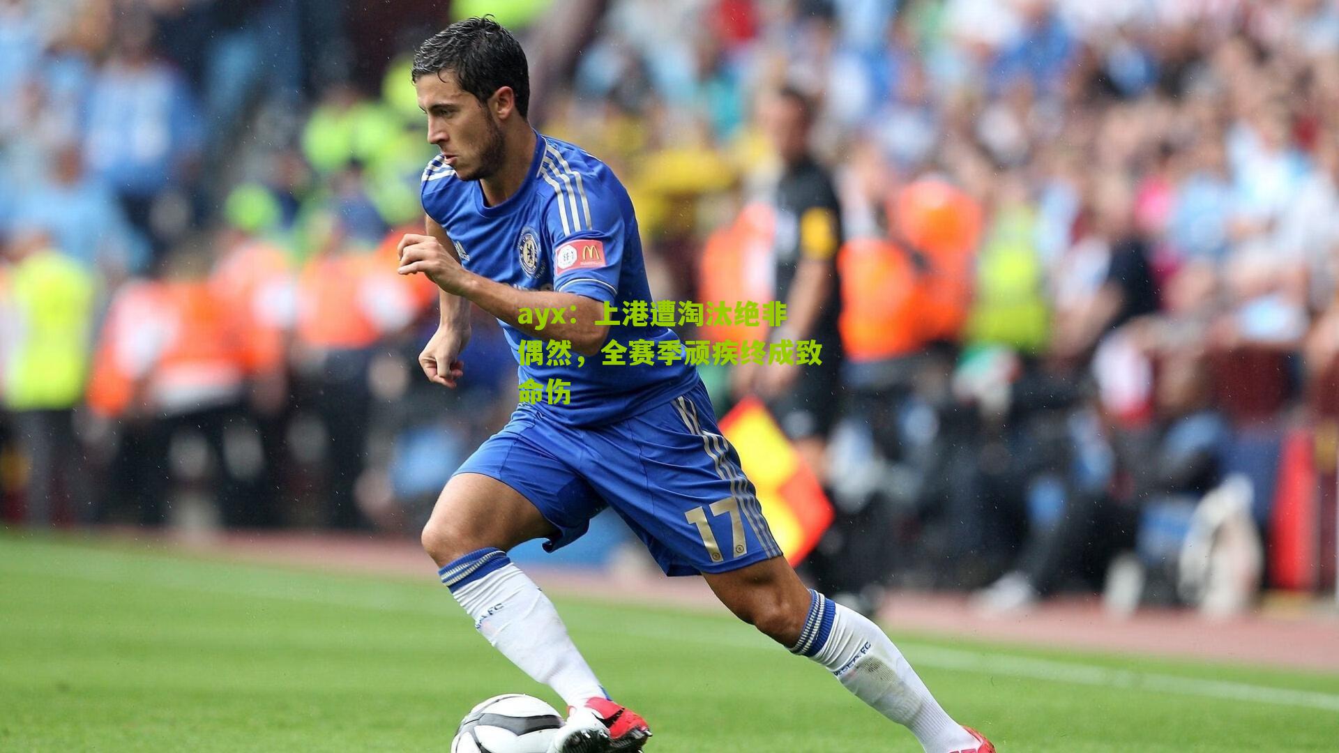 ayx：上港遭淘汰绝非偶然，全赛季顽疾终成致命伤-第2张图片-爱游戏-爱游戏体育_爱游戏(AYX)官方网站-AI YOU XI