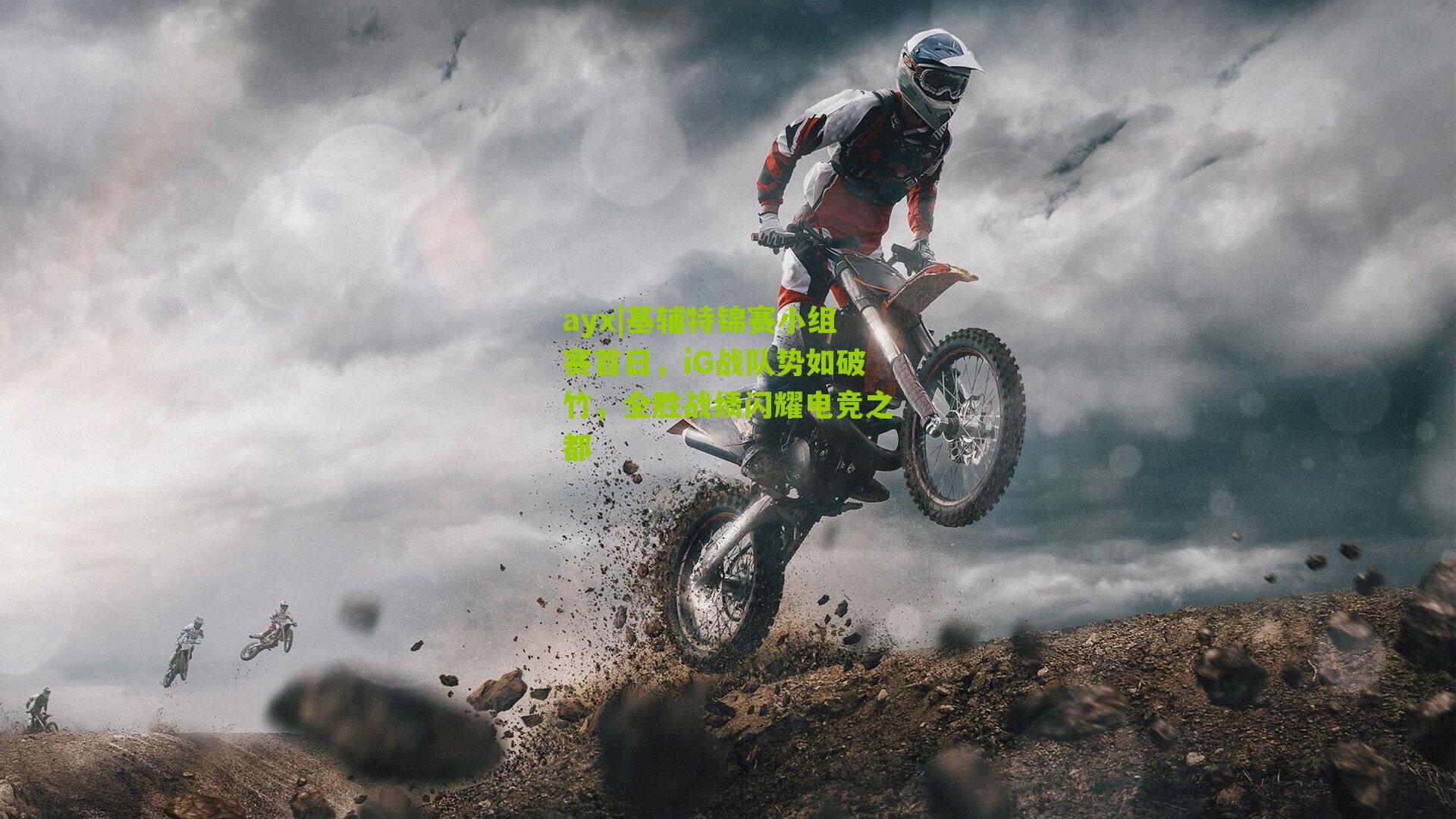 ayx|基辅特锦赛小组赛首日，iG战队势如破竹，全胜战绩闪耀电竞之都-第3张图片-爱游戏-爱游戏体育_爱游戏(AYX)官方网站-AI YOU XI