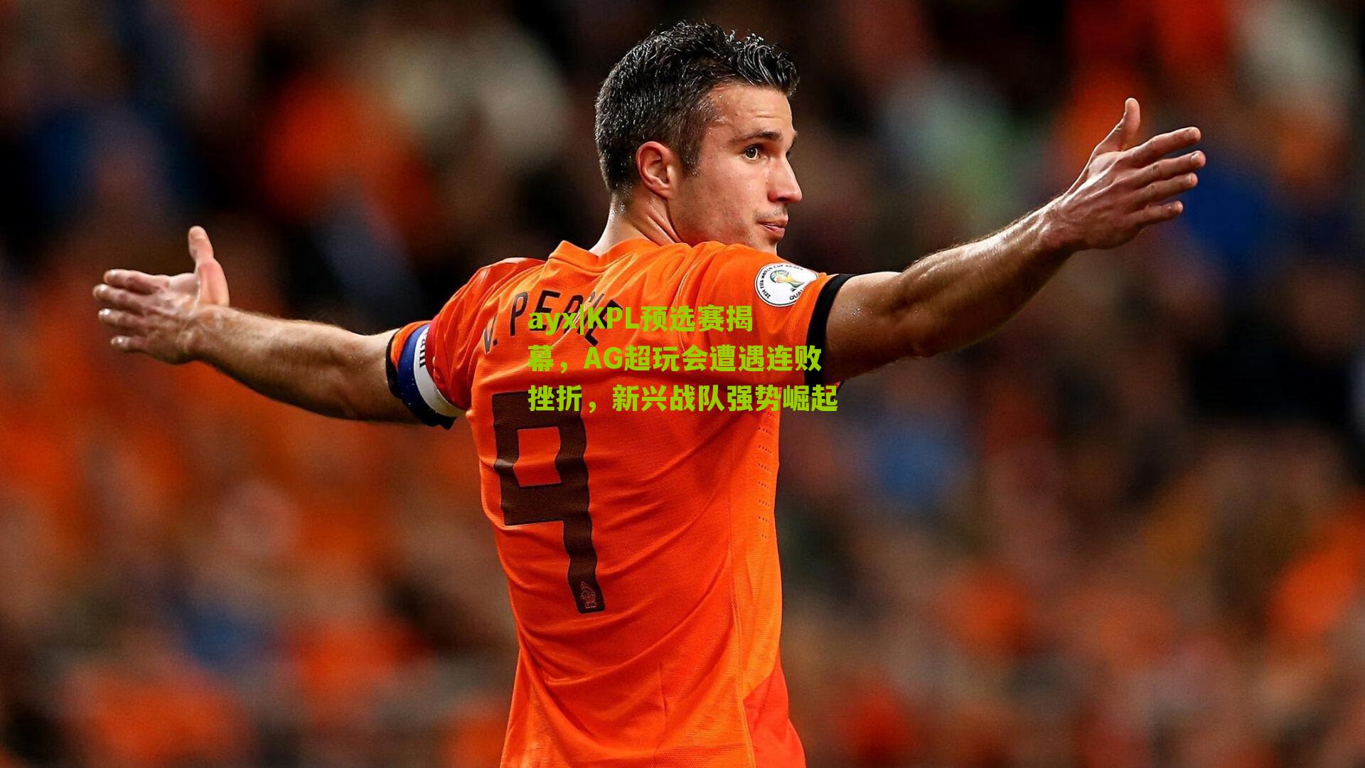 ayx|KPL预选赛揭幕，AG超玩会遭遇连败挫折，新兴战队强势崛起-第1张图片-爱游戏-爱游戏体育_爱游戏(AYX)官方网站-AI YOU XI