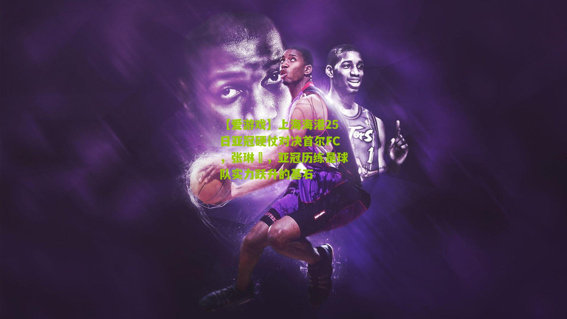 【爱游戏】上海海港25日亚冠硬仗对决首尔FC，张琳芃，亚冠历练是球队实力跃升的基石-第1张图片-爱游戏-爱游戏体育_爱游戏(AYX)官方网站-AI YOU XI