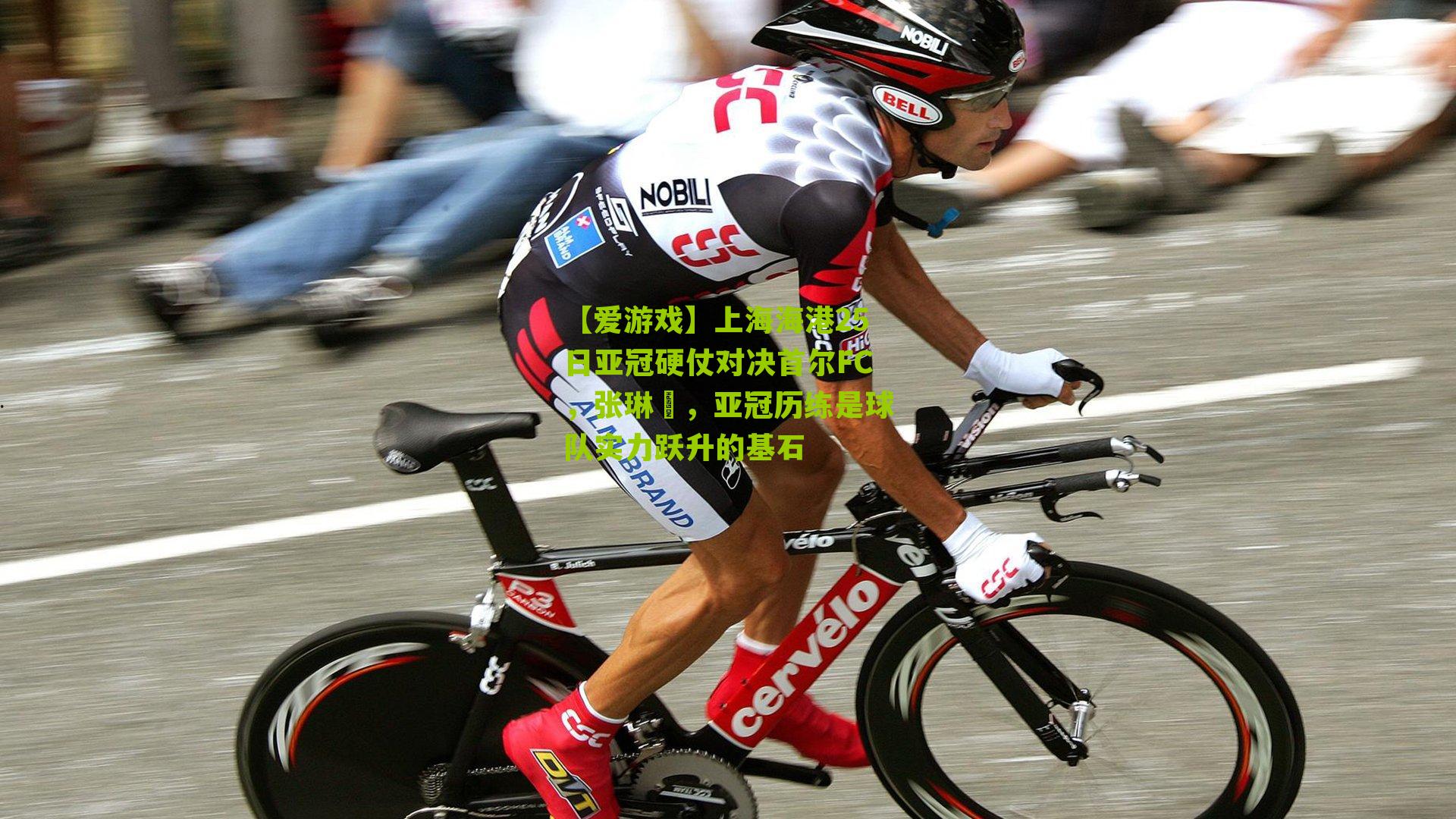 【爱游戏】上海海港25日亚冠硬仗对决首尔FC，张琳芃，亚冠历练是球队实力跃升的基石-第3张图片-爱游戏-爱游戏体育_爱游戏(AYX)官方网站-AI YOU XI