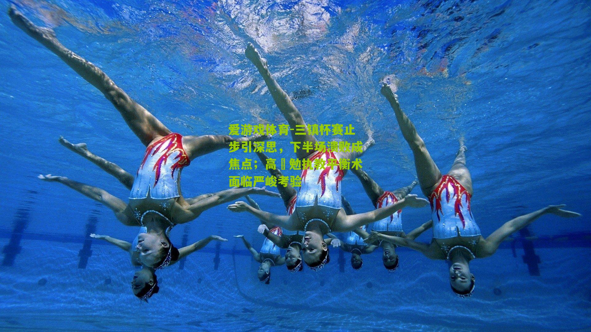 爱游戏体育-三镇杯赛止步引深思,下半场溃败成焦点;高畠勉执教平衡术面临严峻考验-第2张图片-爱游戏-爱游戏体育_爱游戏(AYX)官方网站-AI YOU XI 爱游戏体育-三镇杯赛止步引深思,下半场溃败成焦点;高畠勉执教平衡术面临严峻考验-第2张图片-爱游戏-爱游戏体育_爱游戏(AYX)官方网站-AI YOU XI