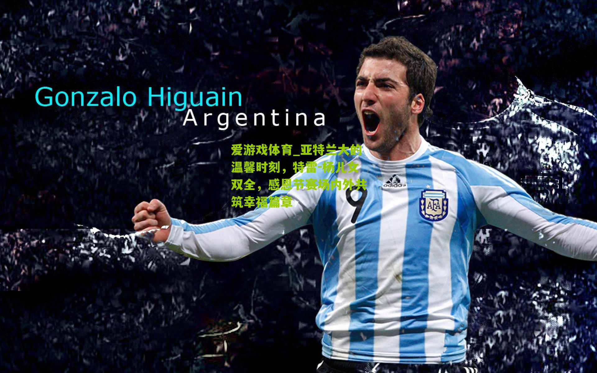 爱游戏体育_亚特兰大的温馨时刻，特雷-杨儿女双全，感恩节赛场内外共筑幸福篇章-第1张图片-爱游戏-爱游戏体育_爱游戏(AYX)官方网站-AI YOU XI