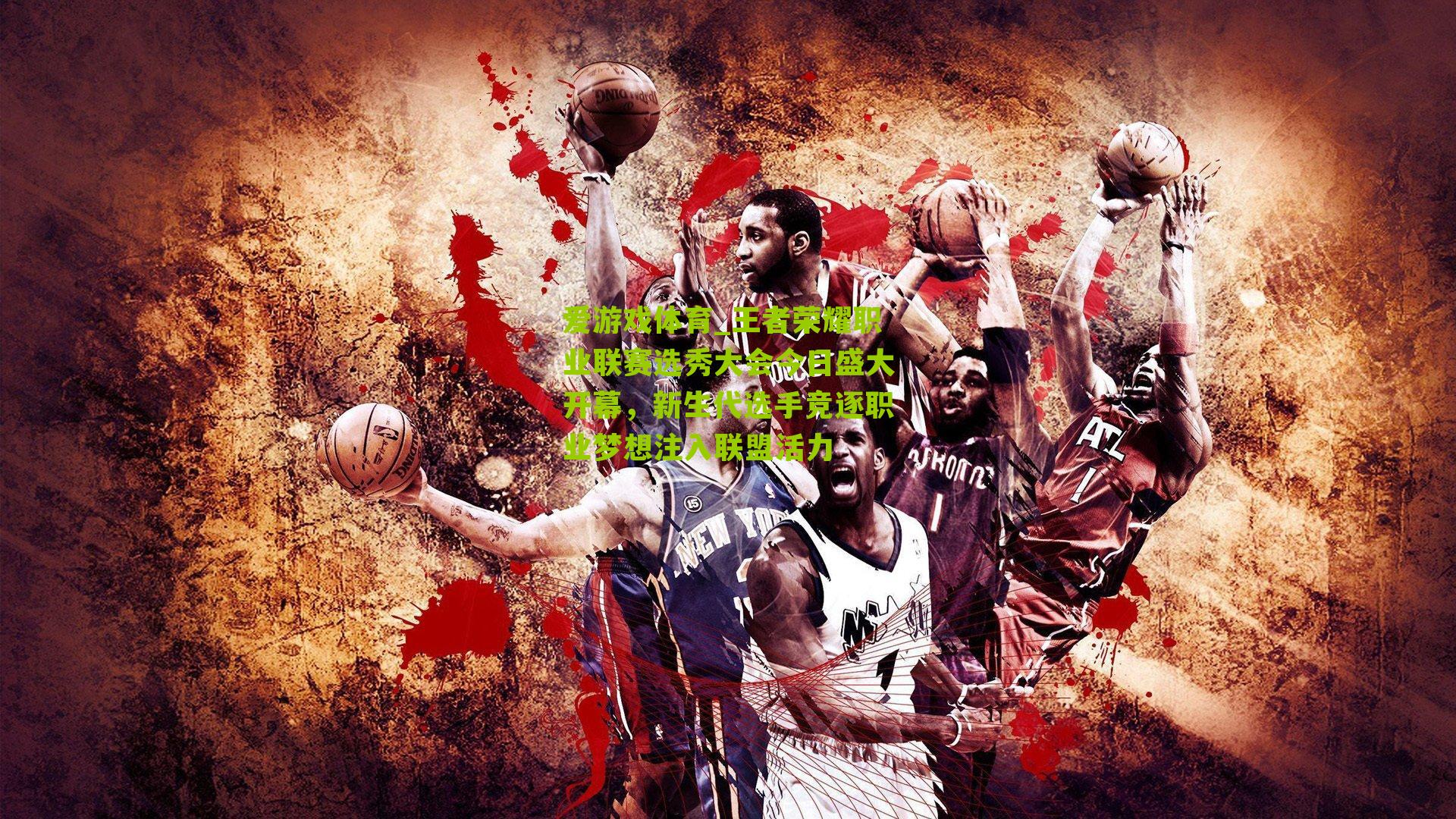 爱游戏体育_王者荣耀职业联赛选秀大会今日盛大开幕，新生代选手竞逐职业梦想注入联盟活力-第3张图片-爱游戏-爱游戏体育_爱游戏(AYX)官方网站-AI YOU XI