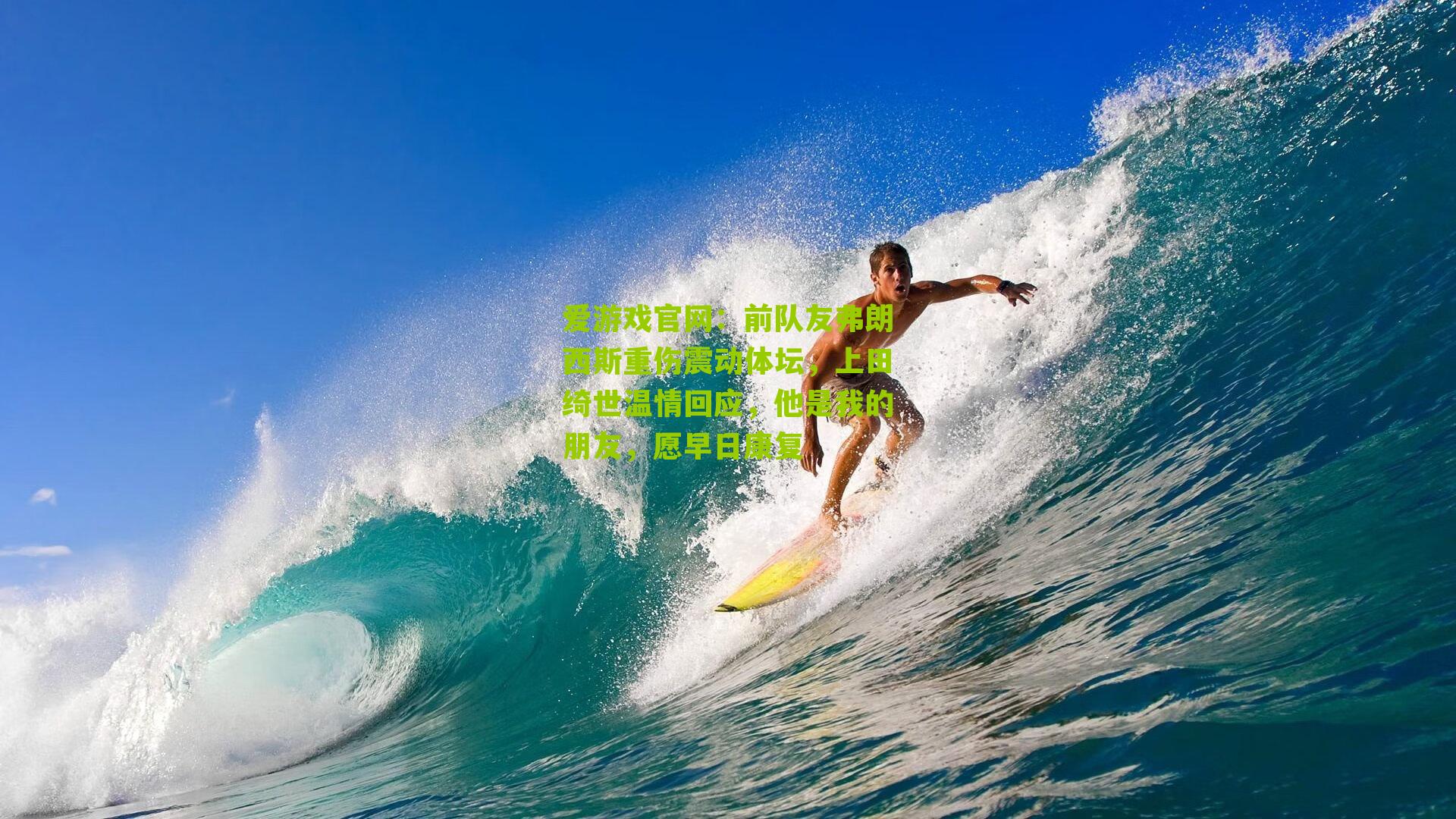 爱游戏官网：前队友弗朗西斯重伤震动体坛，上田绮世温情回应，他是我的朋友，愿早日康复-第3张图片-爱游戏-爱游戏体育_爱游戏(AYX)官方网站-AI YOU XI