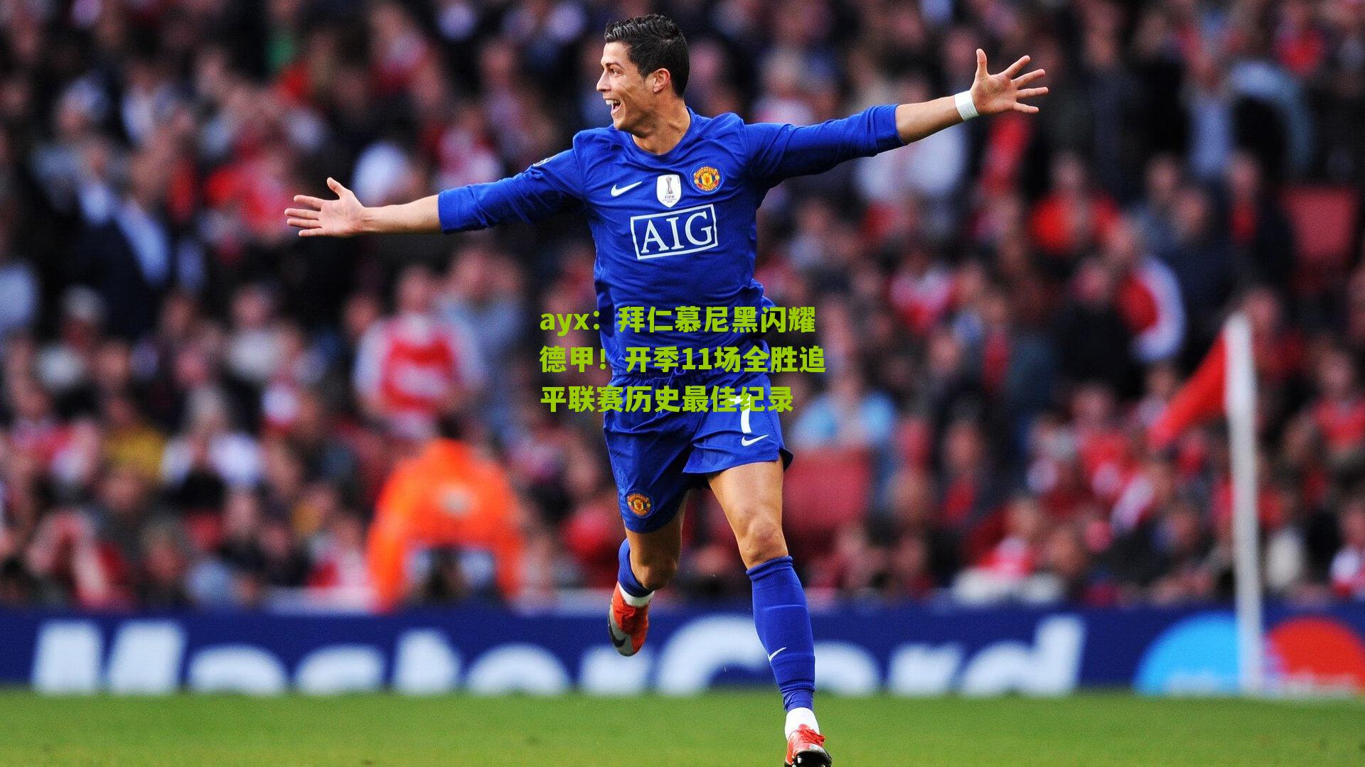 ayx：拜仁慕尼黑闪耀德甲！开季11场全胜追平联赛历史最佳纪录-第2张图片-爱游戏-爱游戏体育_爱游戏(AYX)官方网站-AI YOU XI