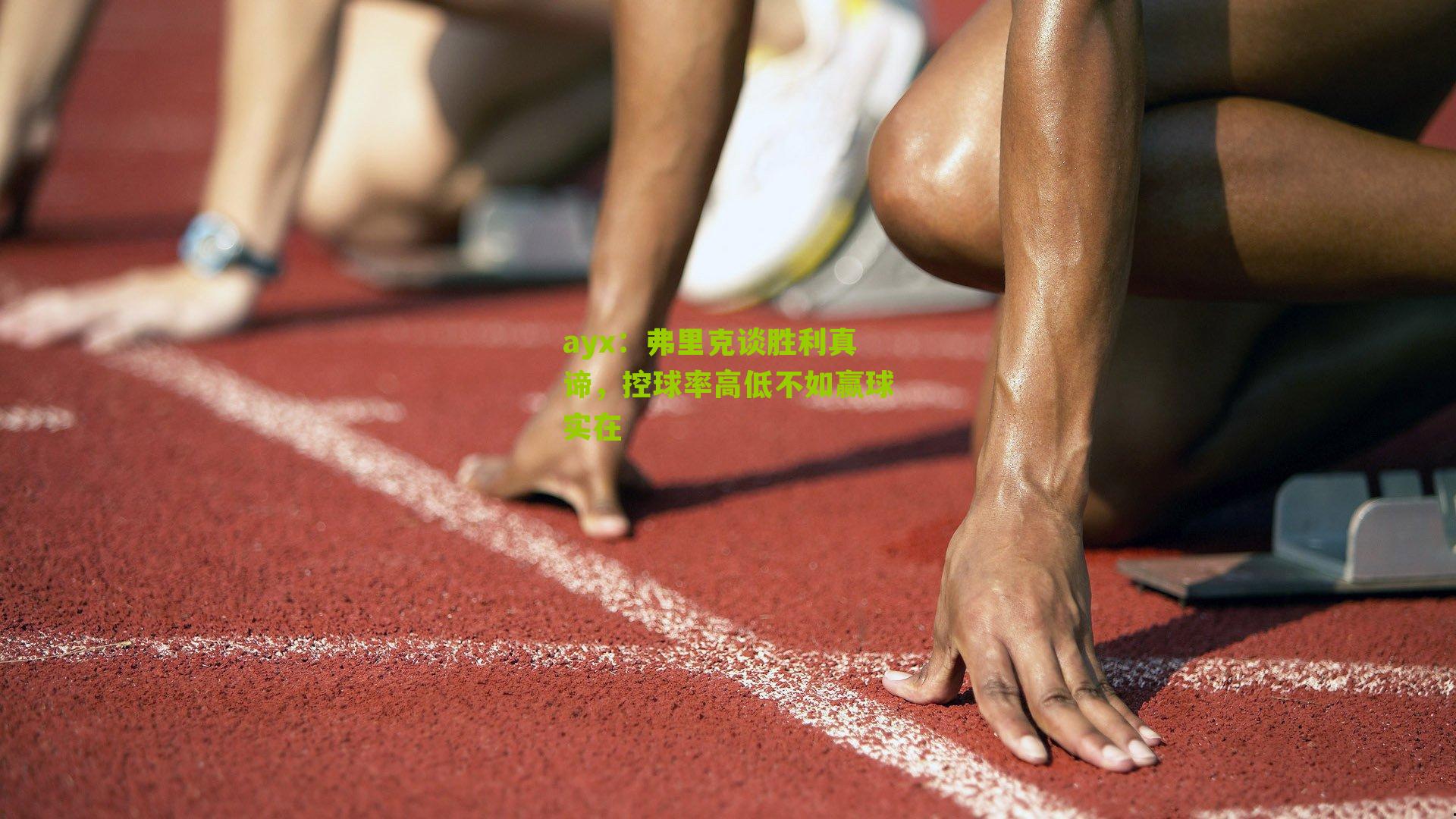 ayx：弗里克谈胜利真谛，控球率高低不如赢球实在-第2张图片-爱游戏-爱游戏体育_爱游戏(AYX)官方网站-AI YOU XI